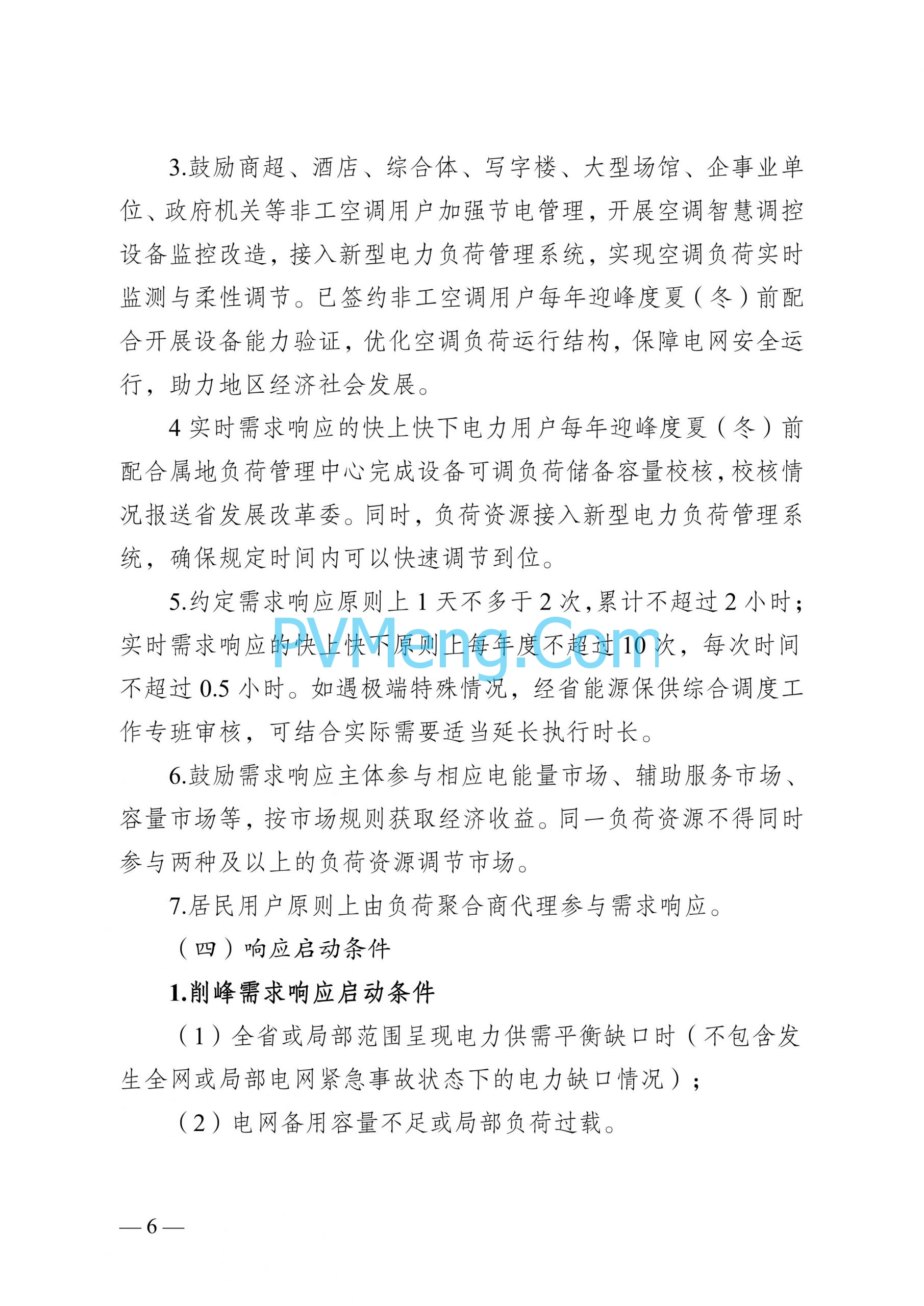 江苏省发改委关于印发江苏省电力需求响应实施细则的通知（苏发改规发〔2024〕2号）20240613