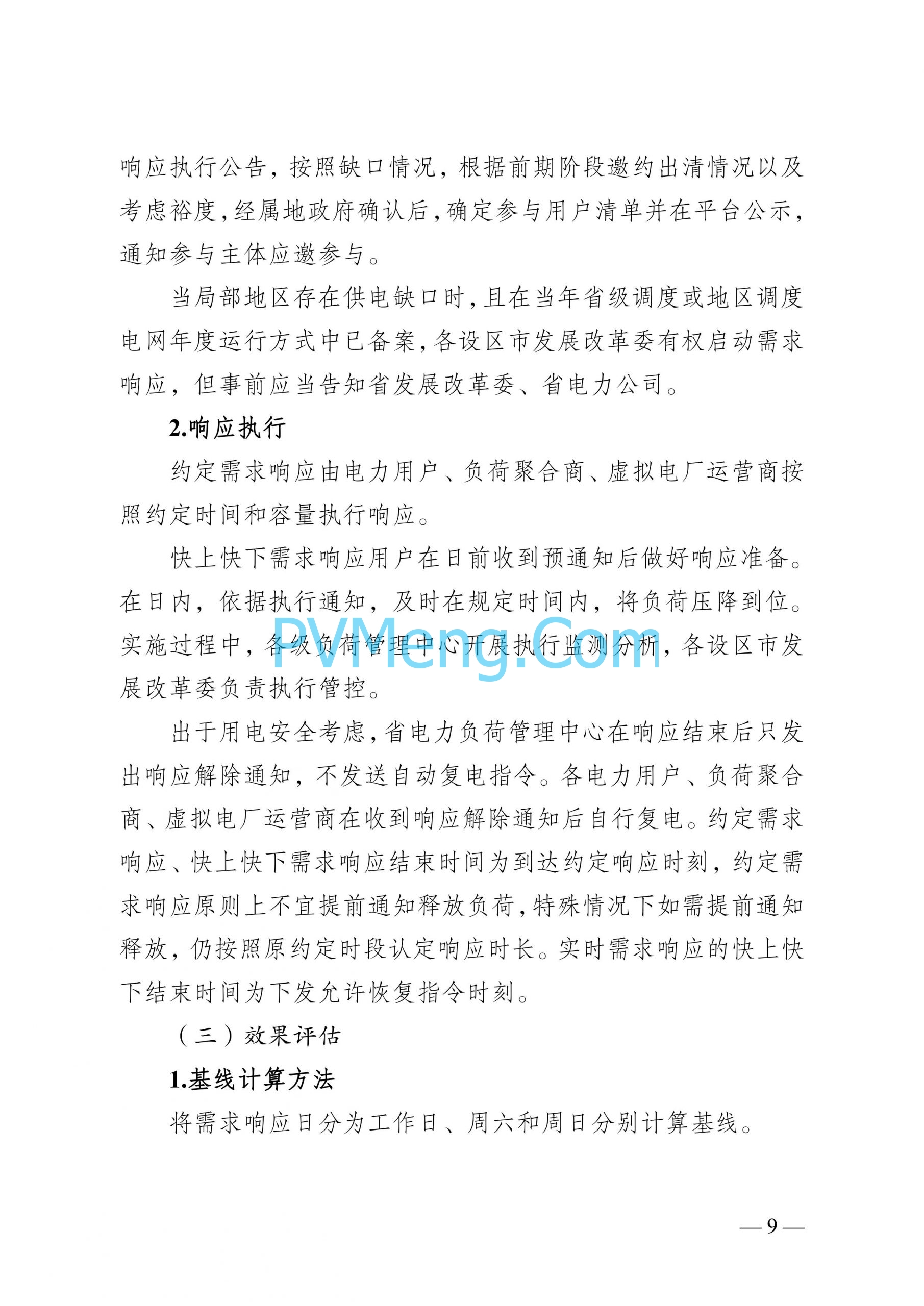 江苏省发改委关于印发江苏省电力需求响应实施细则的通知（苏发改规发〔2024〕2号）20240613