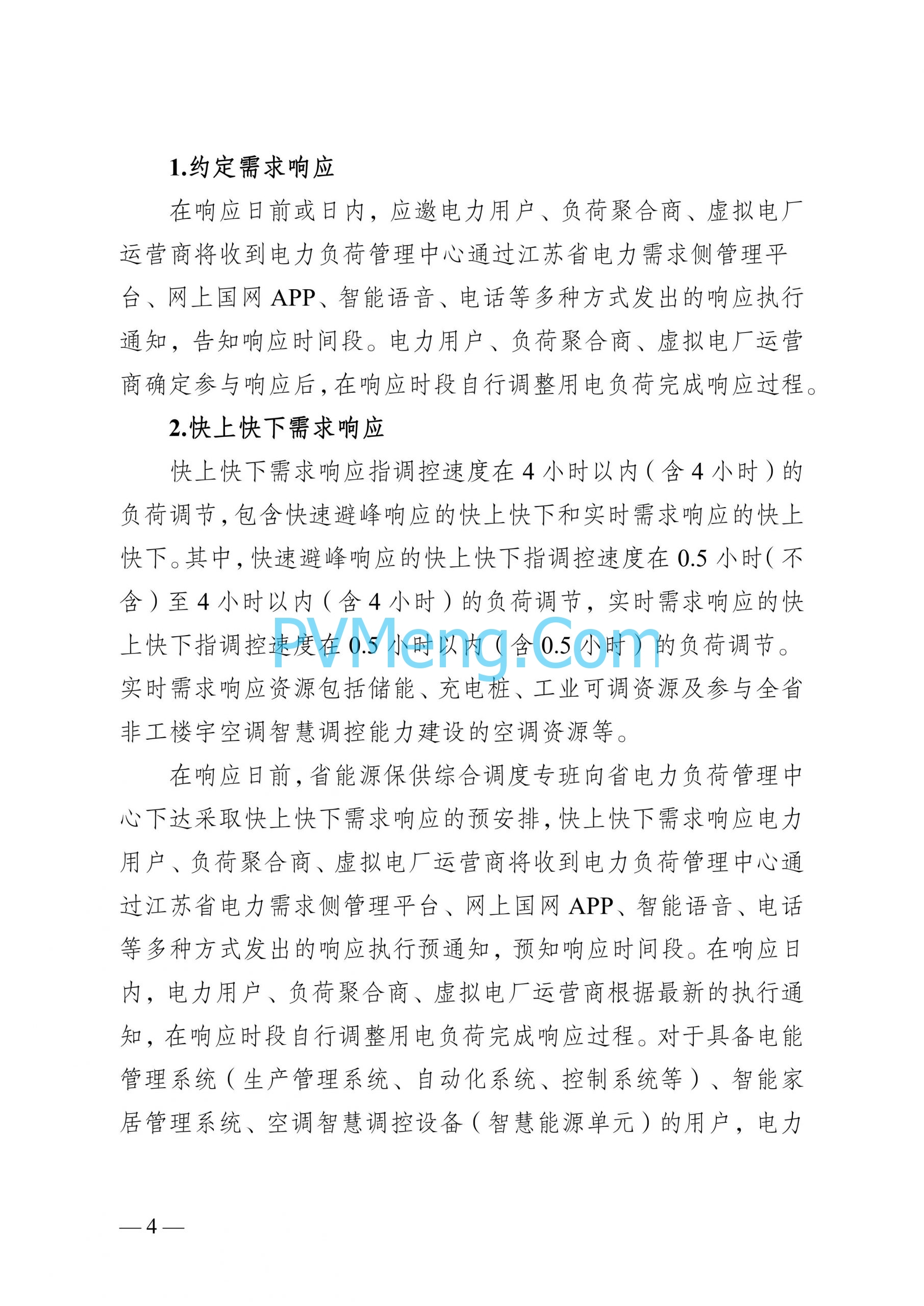 江苏省发改委关于印发江苏省电力需求响应实施细则的通知（苏发改规发〔2024〕2号）20240613