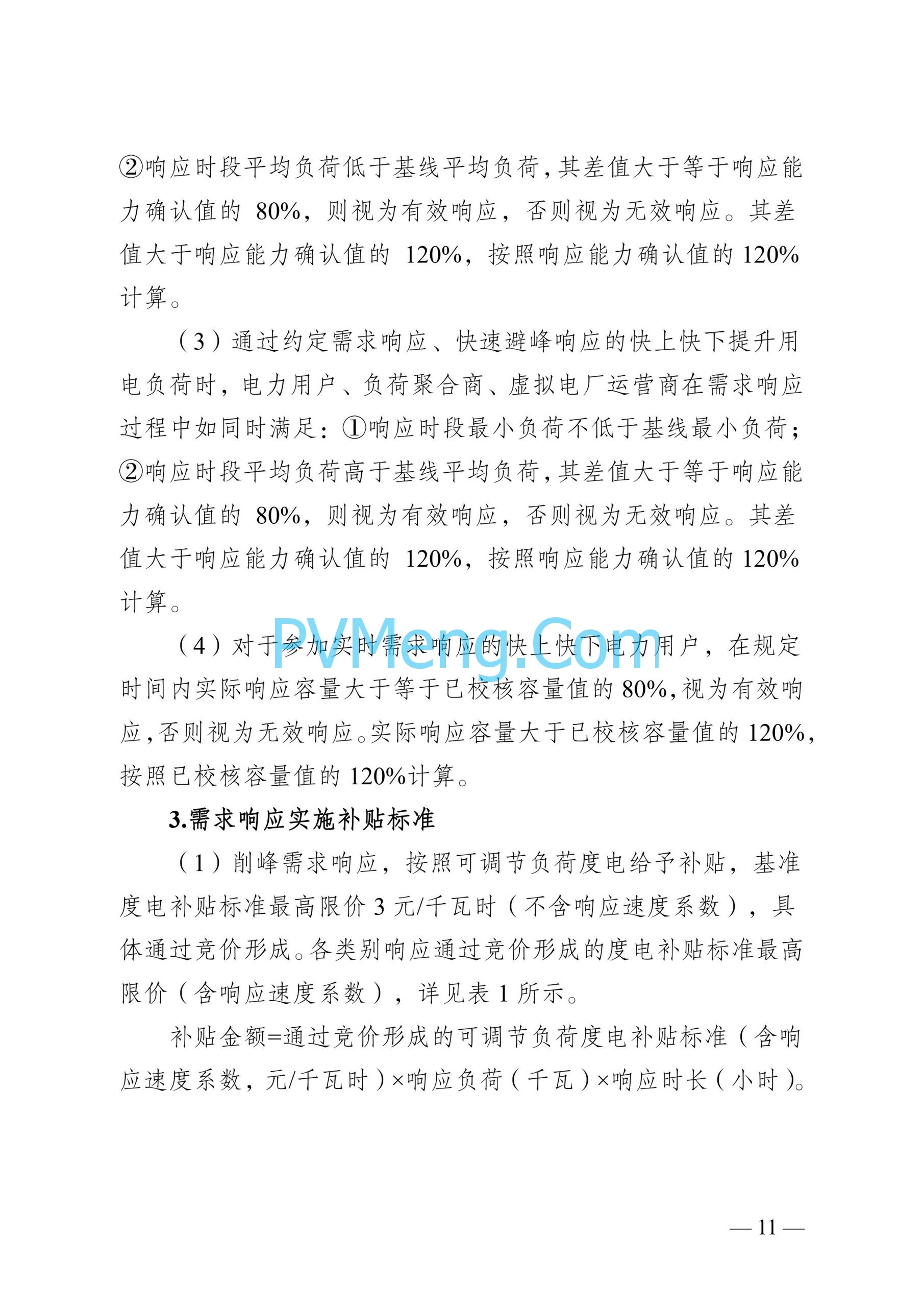 江苏省发改委关于印发江苏省电力需求响应实施细则的通知（苏发改规发〔2024〕2号）20240613