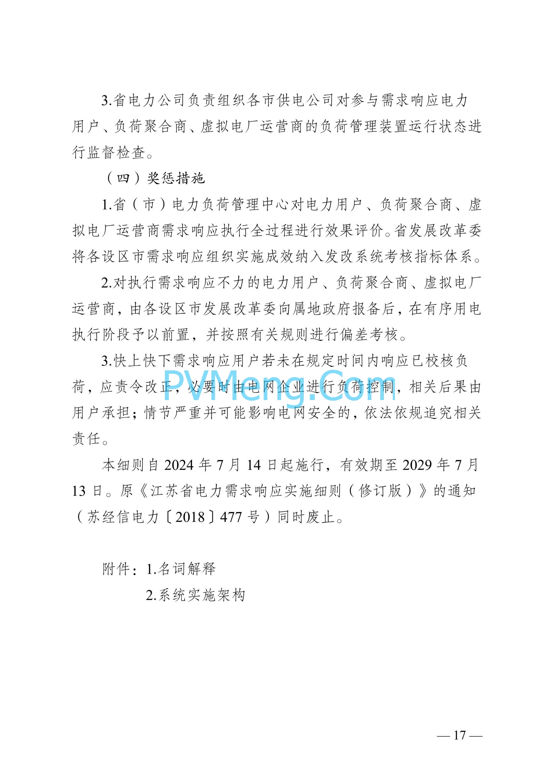 江苏省发改委关于印发江苏省电力需求响应实施细则的通知（苏发改规发〔2024〕2号）20240613