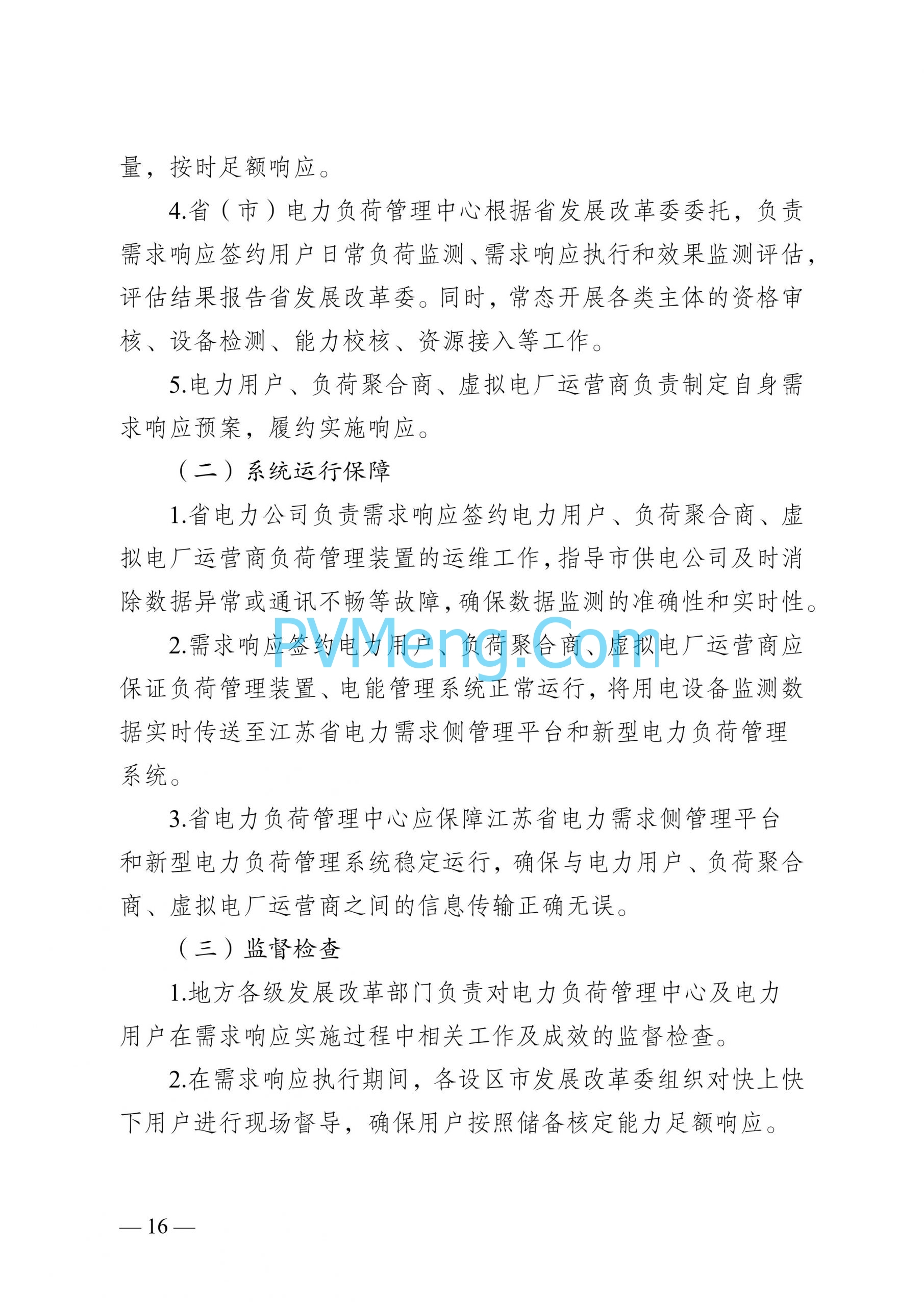 江苏省发改委关于印发江苏省电力需求响应实施细则的通知（苏发改规发〔2024〕2号）20240613