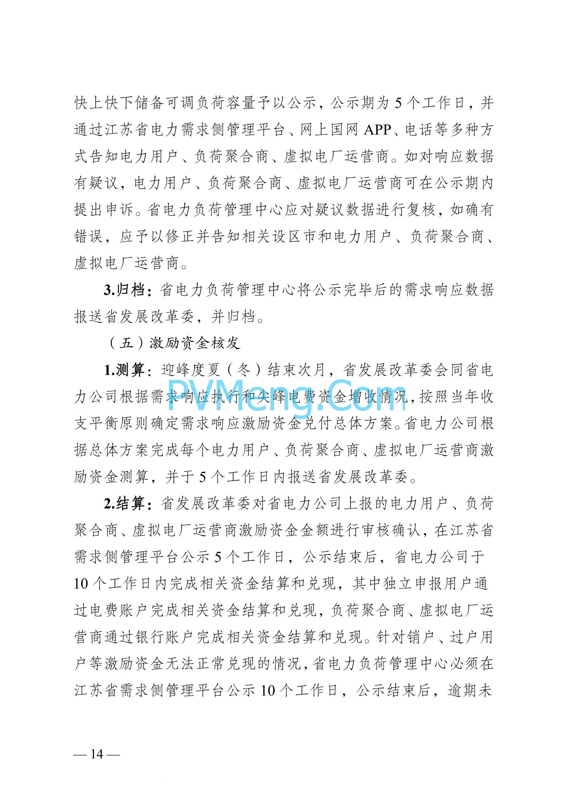 江苏省发改委关于印发江苏省电力需求响应实施细则的通知（苏发改规发〔2024〕2号）20240613