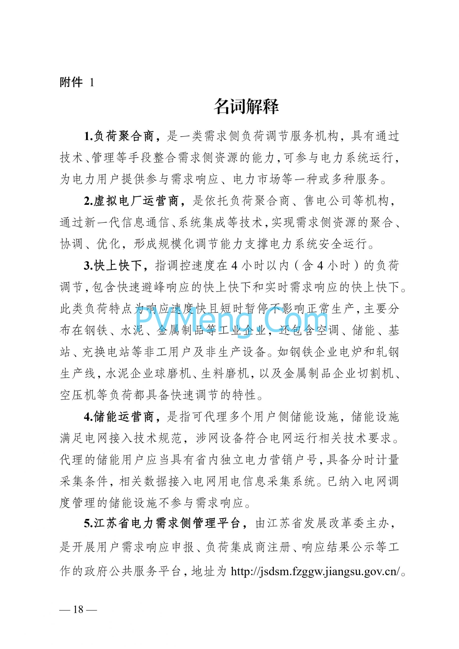 江苏省发改委关于印发江苏省电力需求响应实施细则的通知（苏发改规发〔2024〕2号）20240613