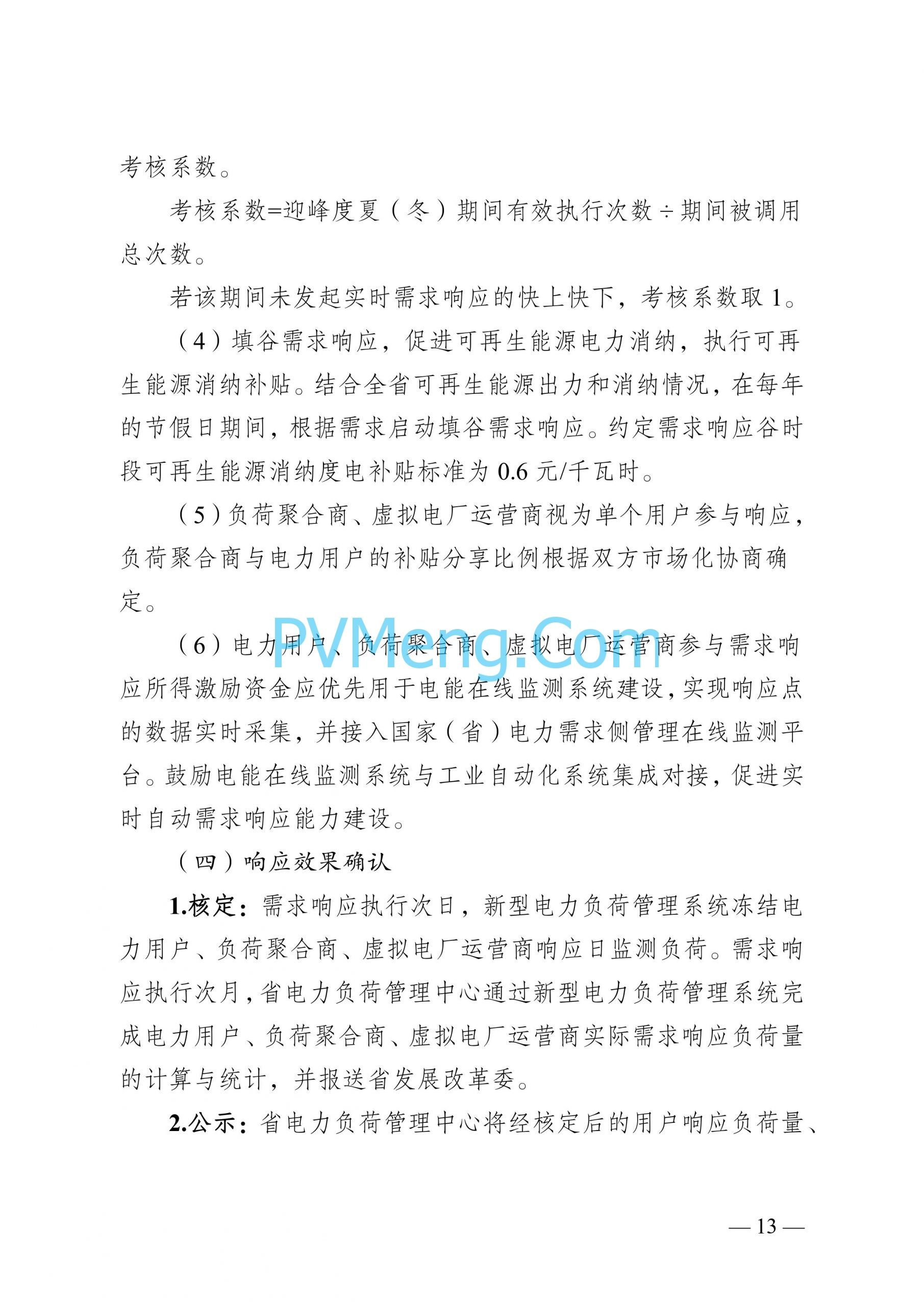 江苏省发改委关于印发江苏省电力需求响应实施细则的通知（苏发改规发〔2024〕2号）20240613