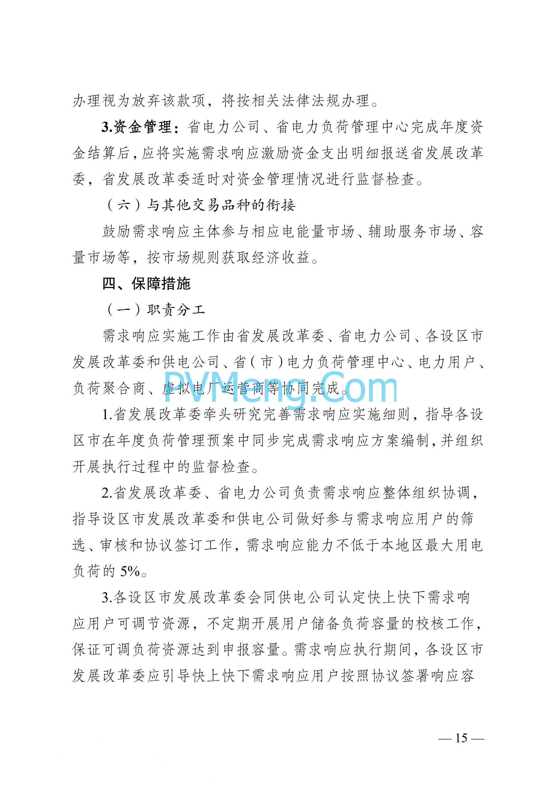 江苏省发改委关于印发江苏省电力需求响应实施细则的通知（苏发改规发〔2024〕2号）20240613