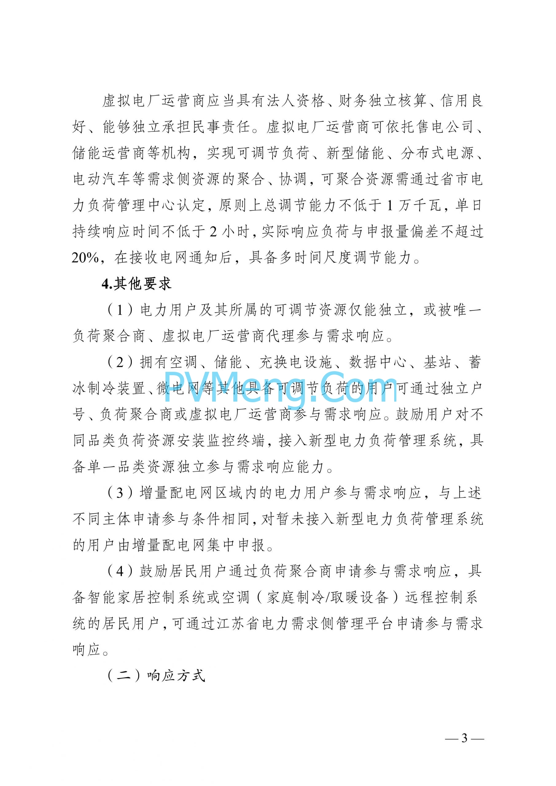 江苏省发改委关于印发江苏省电力需求响应实施细则的通知（苏发改规发〔2024〕2号）20240613