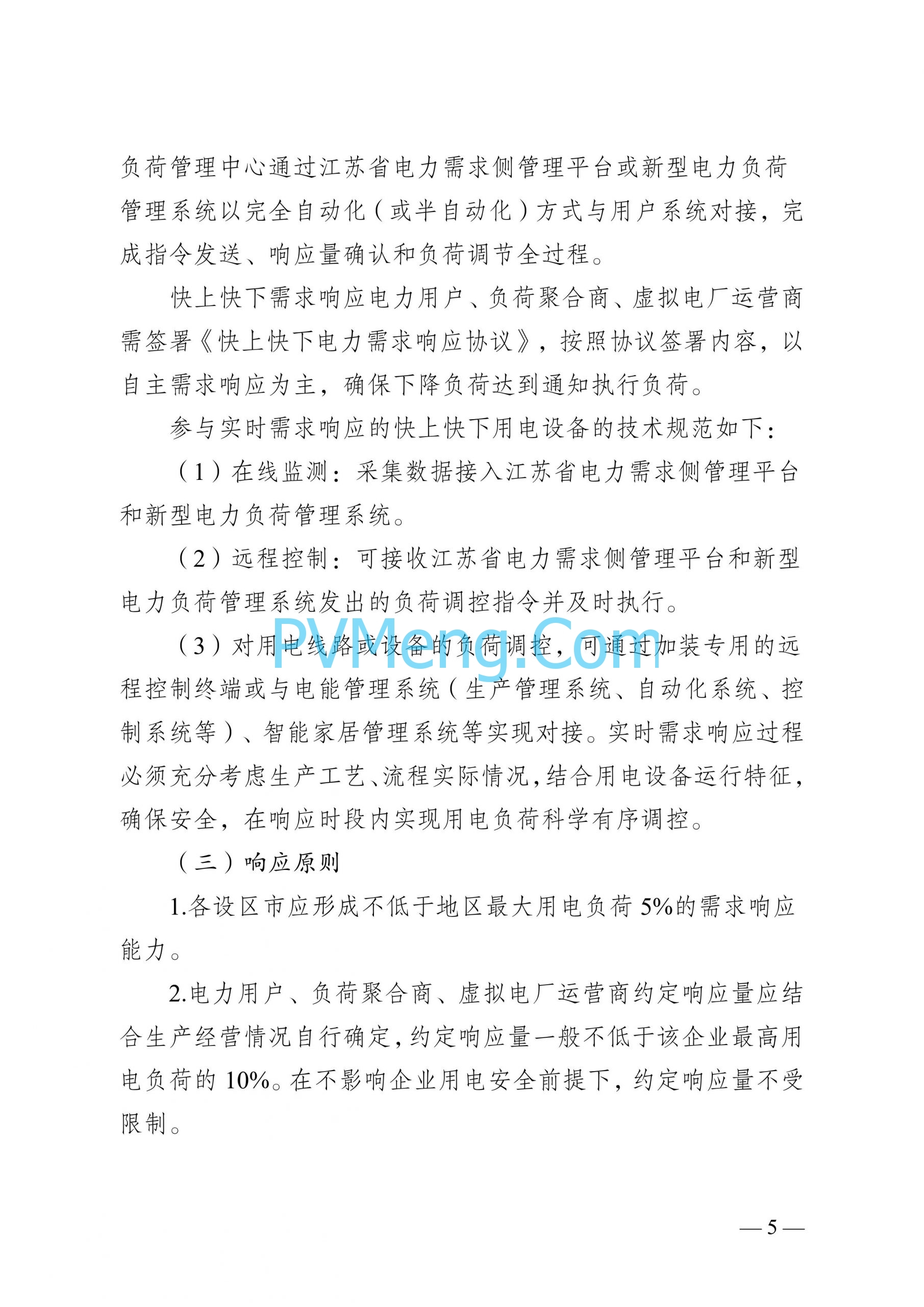 江苏省发改委关于印发江苏省电力需求响应实施细则的通知（苏发改规发〔2024〕2号）20240613