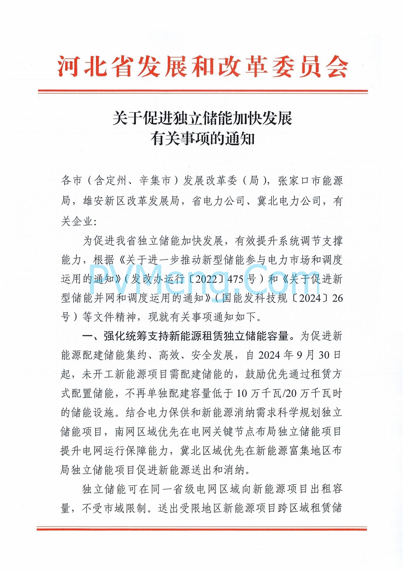 河北省发改委关于促进独立储能加快发展有关事项的通知20240801