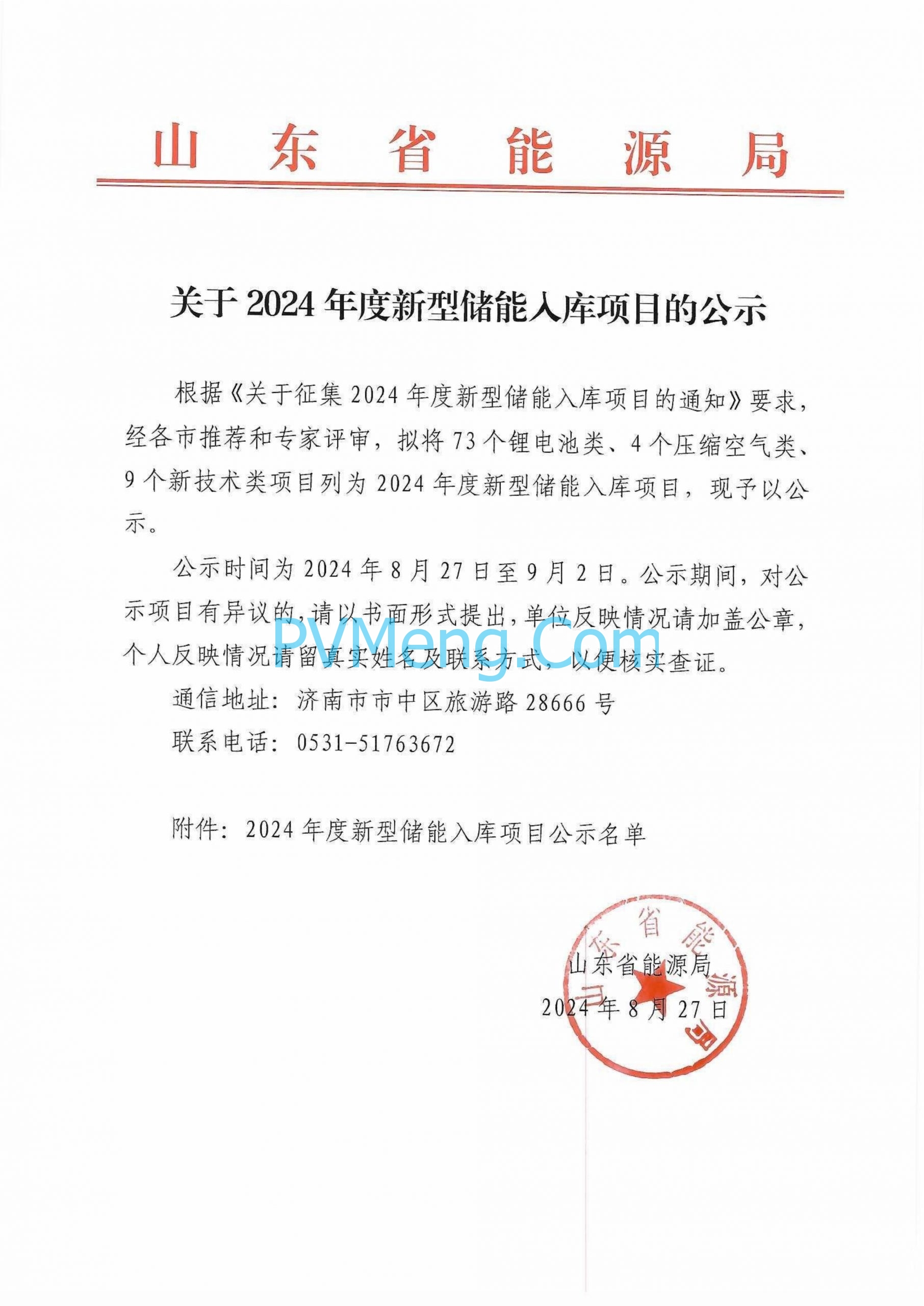 山东省能源局关于2024年度新型储能入库项目的公示山东省能源局20240827