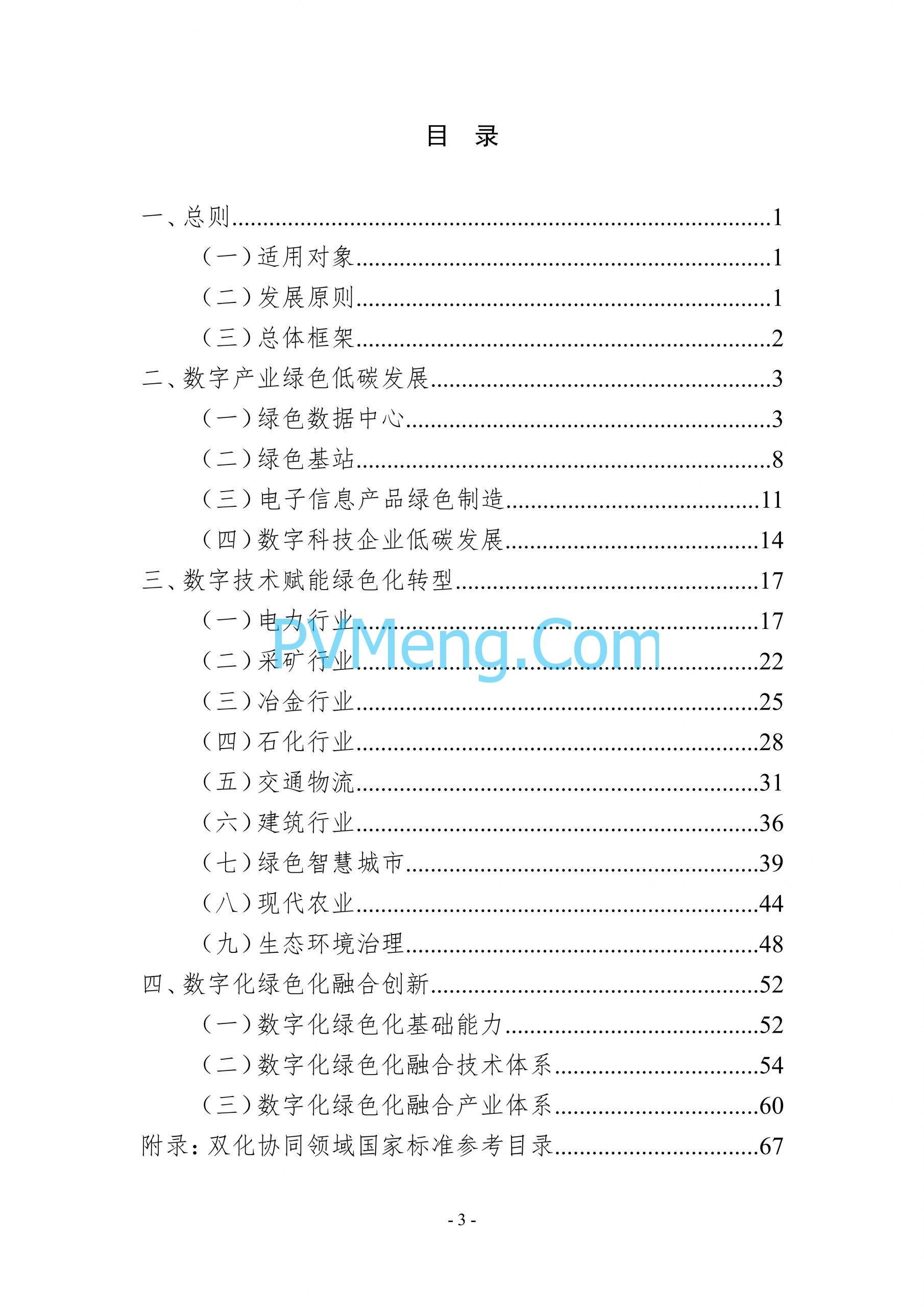 国务院等关于印发《数字化绿色化协同转型发展实施指南》的通知20240824