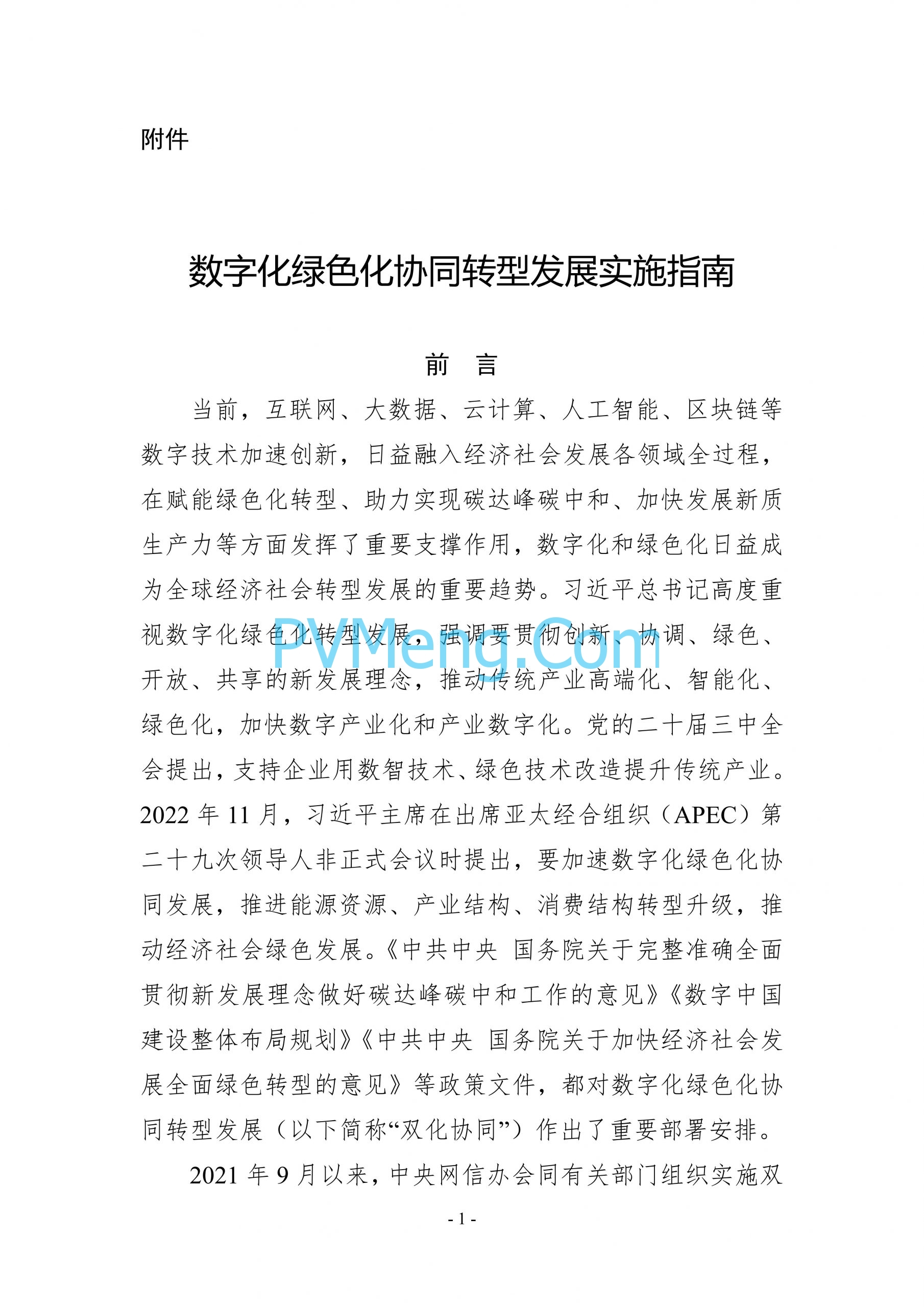 国务院等关于印发《数字化绿色化协同转型发展实施指南》的通知20240824