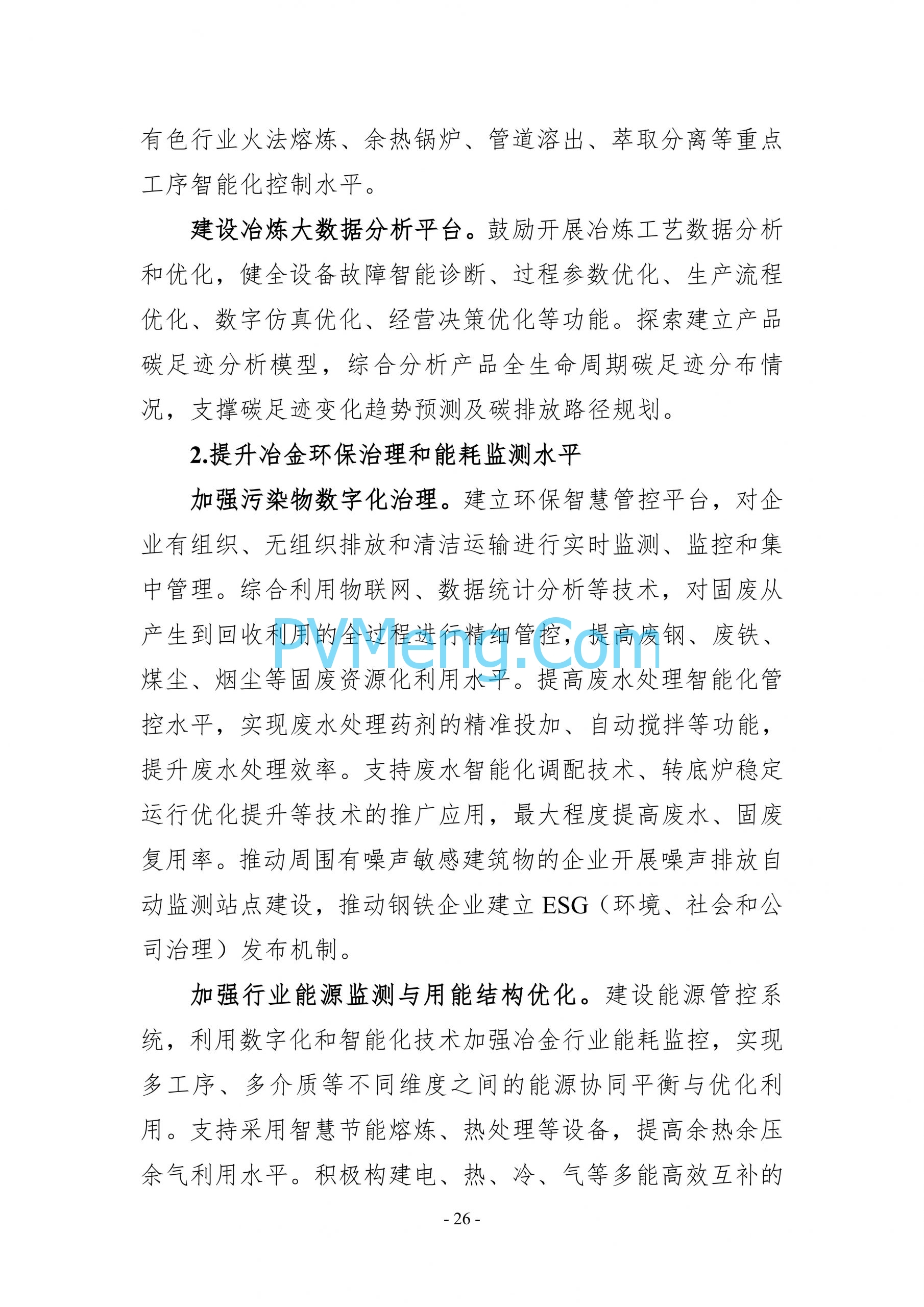 国务院等关于印发《数字化绿色化协同转型发展实施指南》的通知20240824