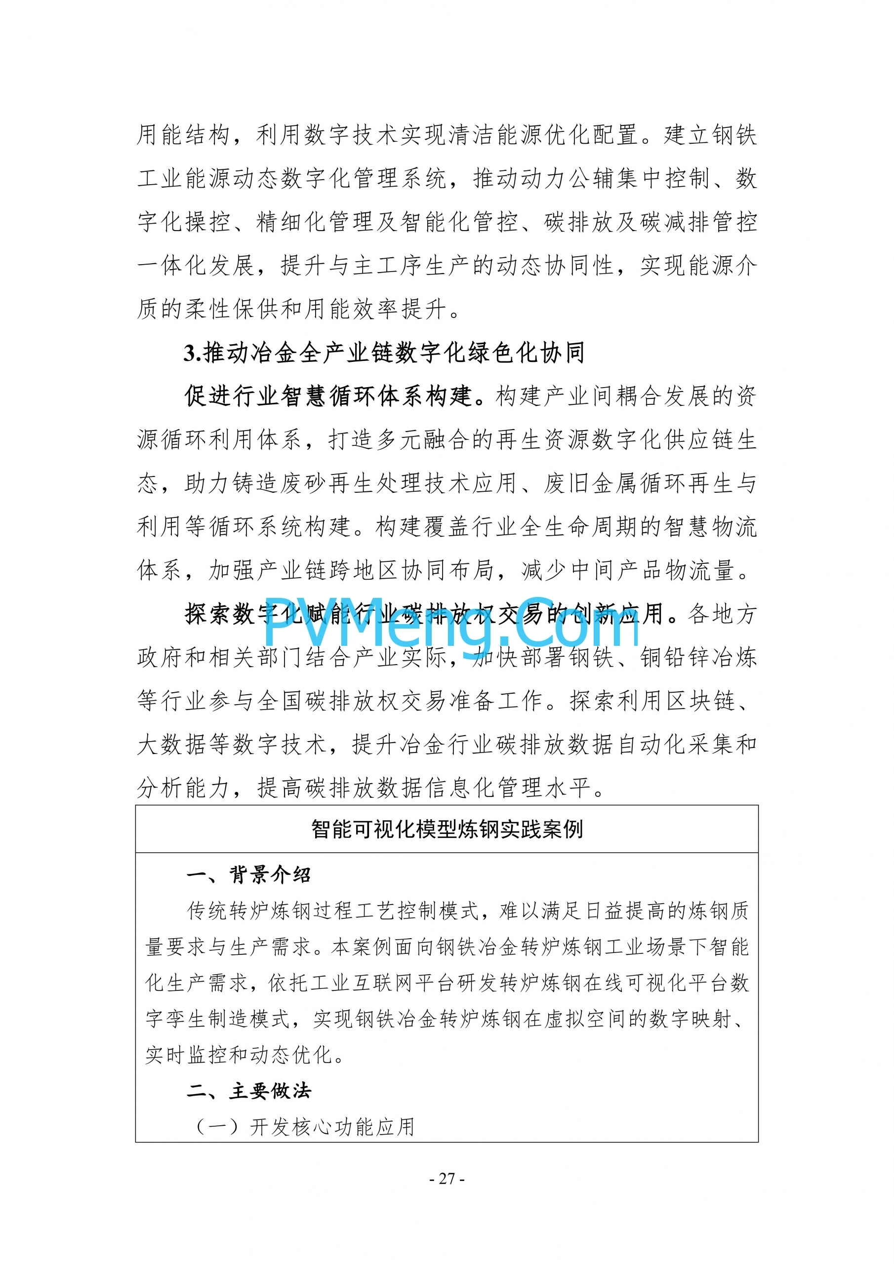 国务院等关于印发《数字化绿色化协同转型发展实施指南》的通知20240824