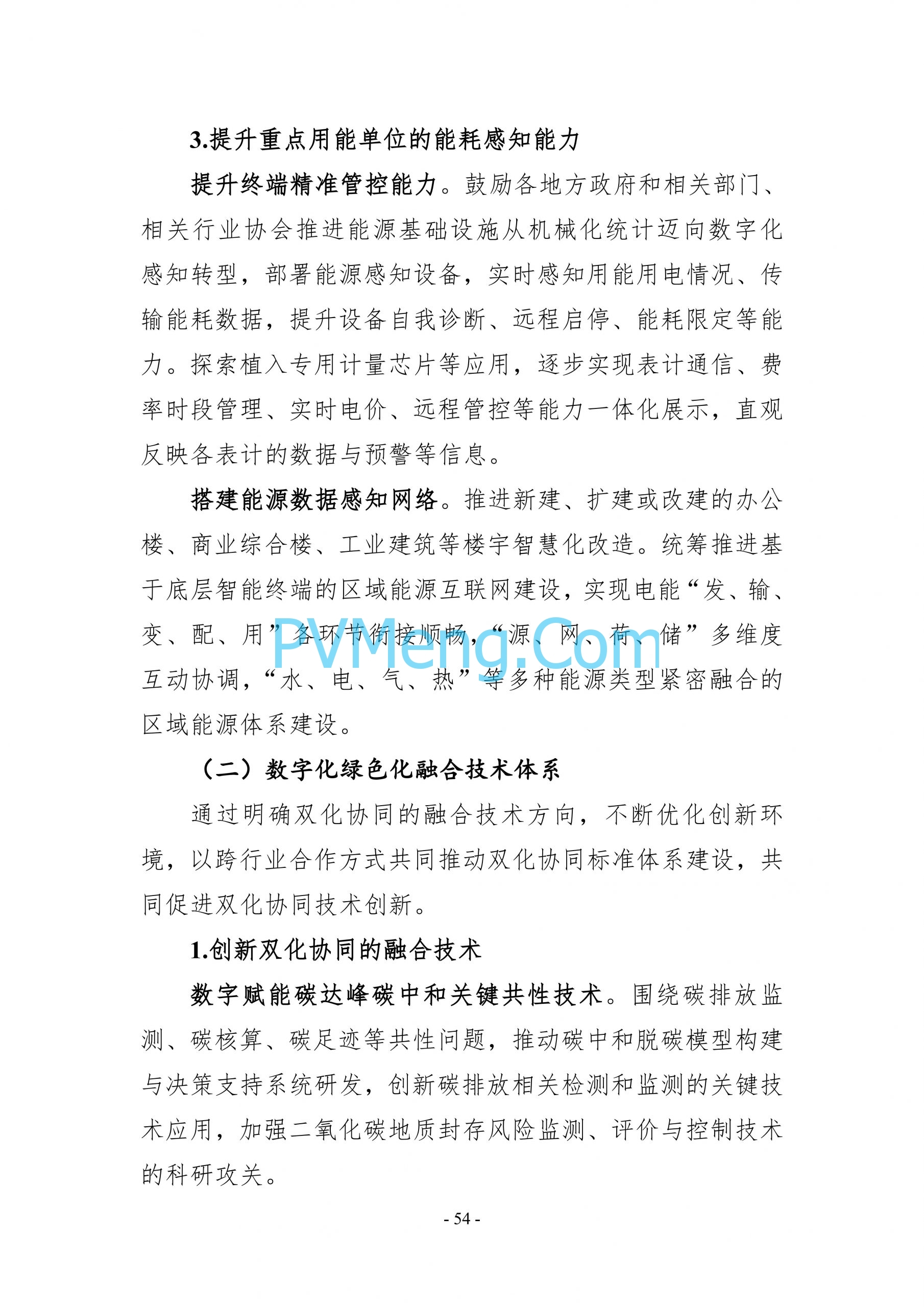 国务院等关于印发《数字化绿色化协同转型发展实施指南》的通知20240824