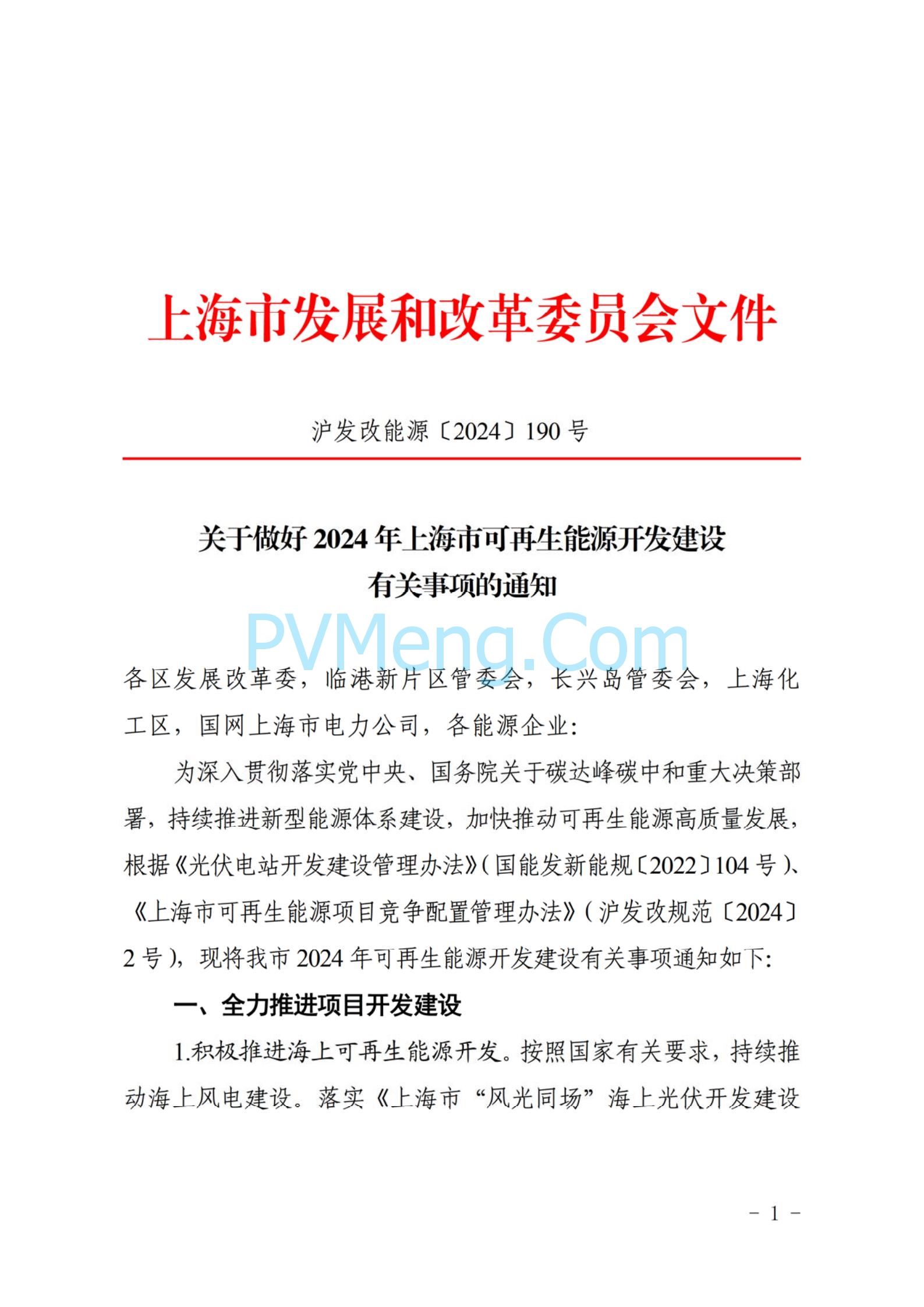 上海市发改委关于做好2024年上海市可再生能源开发建设有关事项的通知（沪发改能源〔2024〕190号）20240913