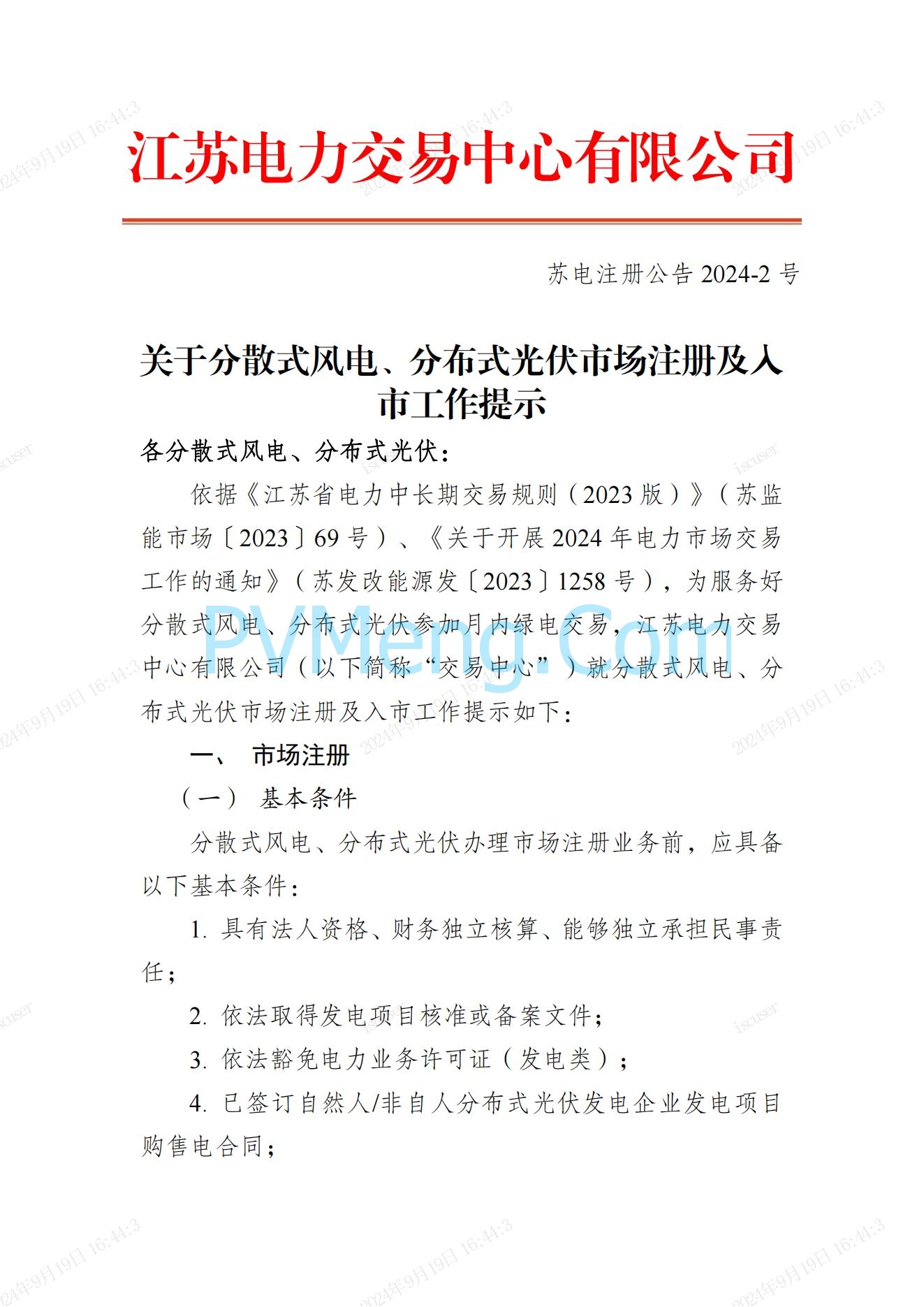 江苏省电力交易中心关于开展江苏分布式新能源聚合参与省内绿电市场交易试点人市相关工作的通知江苏省电力交易中心（苏电注册公告2024-23号）20240918