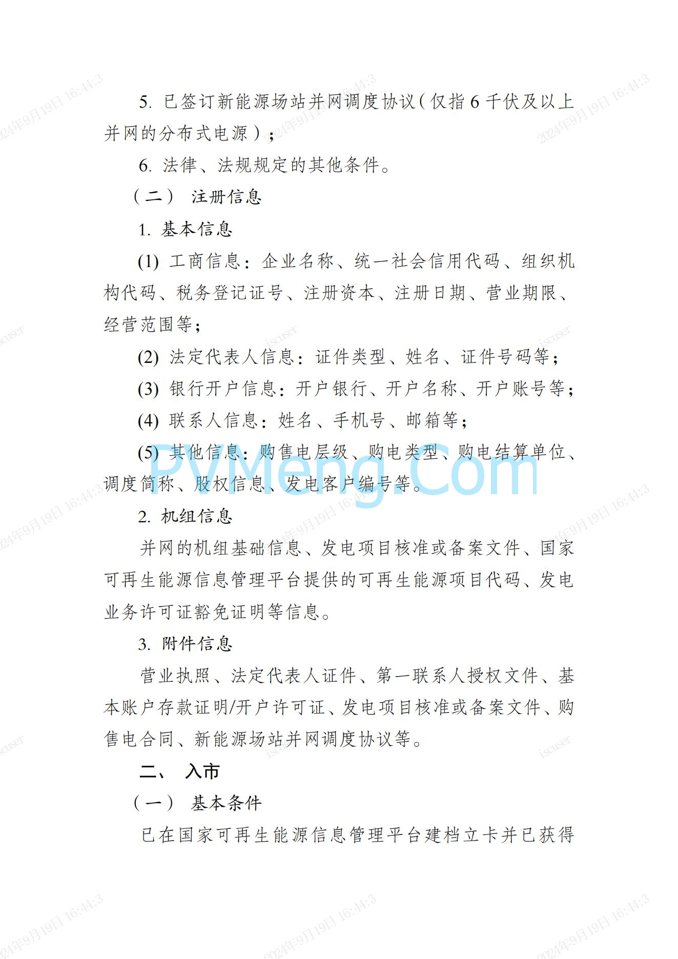 江苏省电力交易中心关于开展江苏分布式新能源聚合参与省内绿电市场交易试点人市相关工作的通知江苏省电力交易中心（苏电注册公告2024-23号）20240918