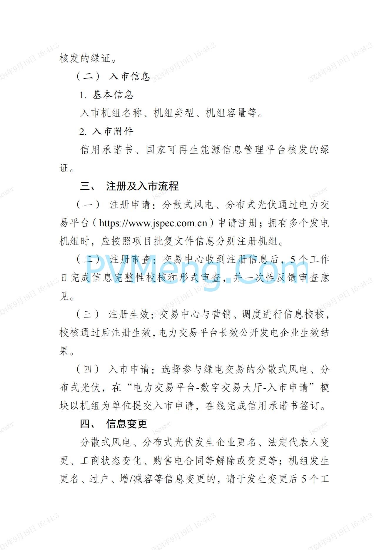 江苏省电力交易中心关于开展江苏分布式新能源聚合参与省内绿电市场交易试点人市相关工作的通知江苏省电力交易中心（苏电注册公告2024-23号）20240918