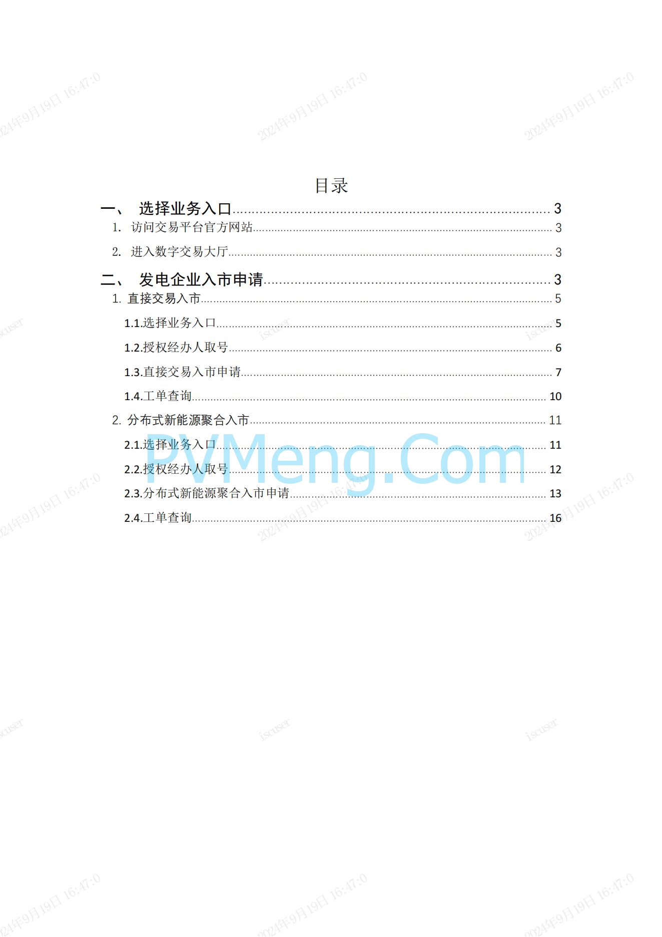 江苏省电力交易中心关于开展江苏分布式新能源聚合参与省内绿电市场交易试点人市相关工作的通知江苏省电力交易中心（苏电注册公告2024-23号）20240918