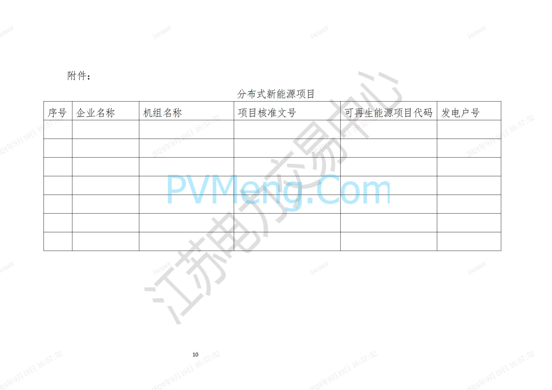 江苏省电力交易中心关于开展江苏分布式新能源聚合参与省内绿电市场交易试点人市相关工作的通知江苏省电力交易中心（苏电注册公告2024-23号）20240918