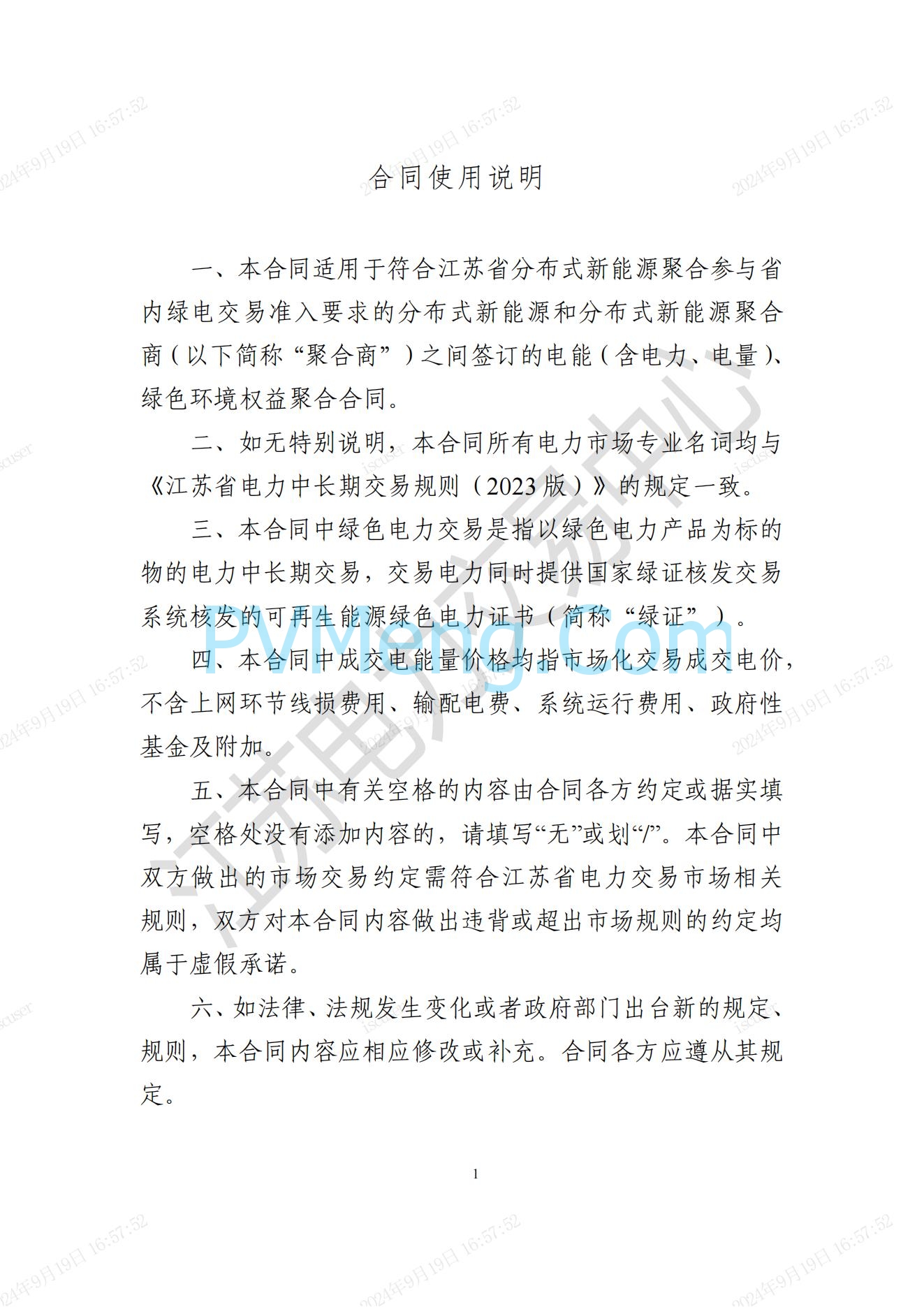 江苏省电力交易中心关于开展江苏分布式新能源聚合参与省内绿电市场交易试点人市相关工作的通知江苏省电力交易中心（苏电注册公告2024-23号）20240918