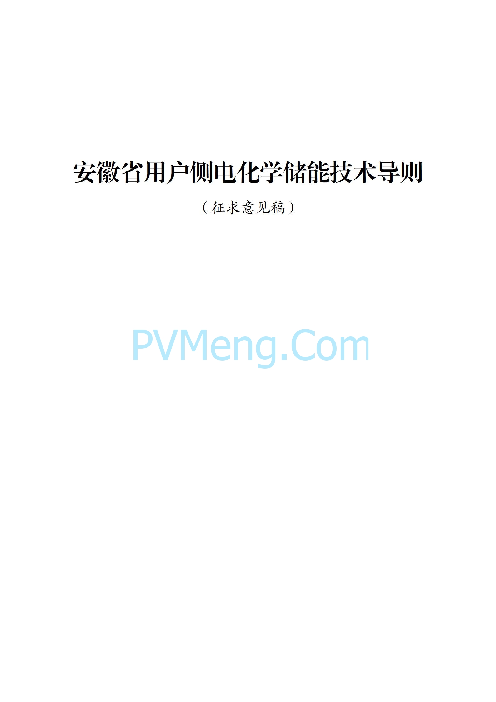 安徽省能源局关于征求安徽省用户侧电化学储能技术导则（征求意见稿）意见的通知20241021