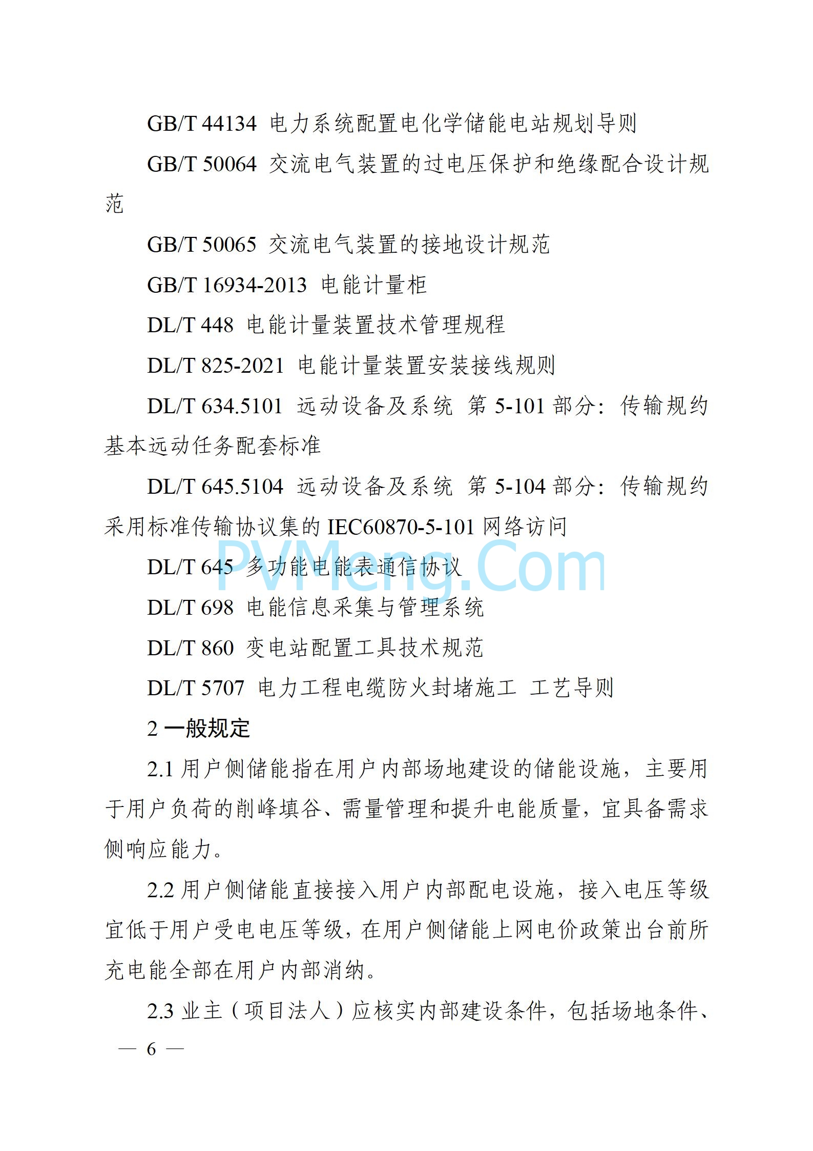 安徽省能源局关于征求安徽省用户侧电化学储能技术导则（征求意见稿）意见的通知20241021