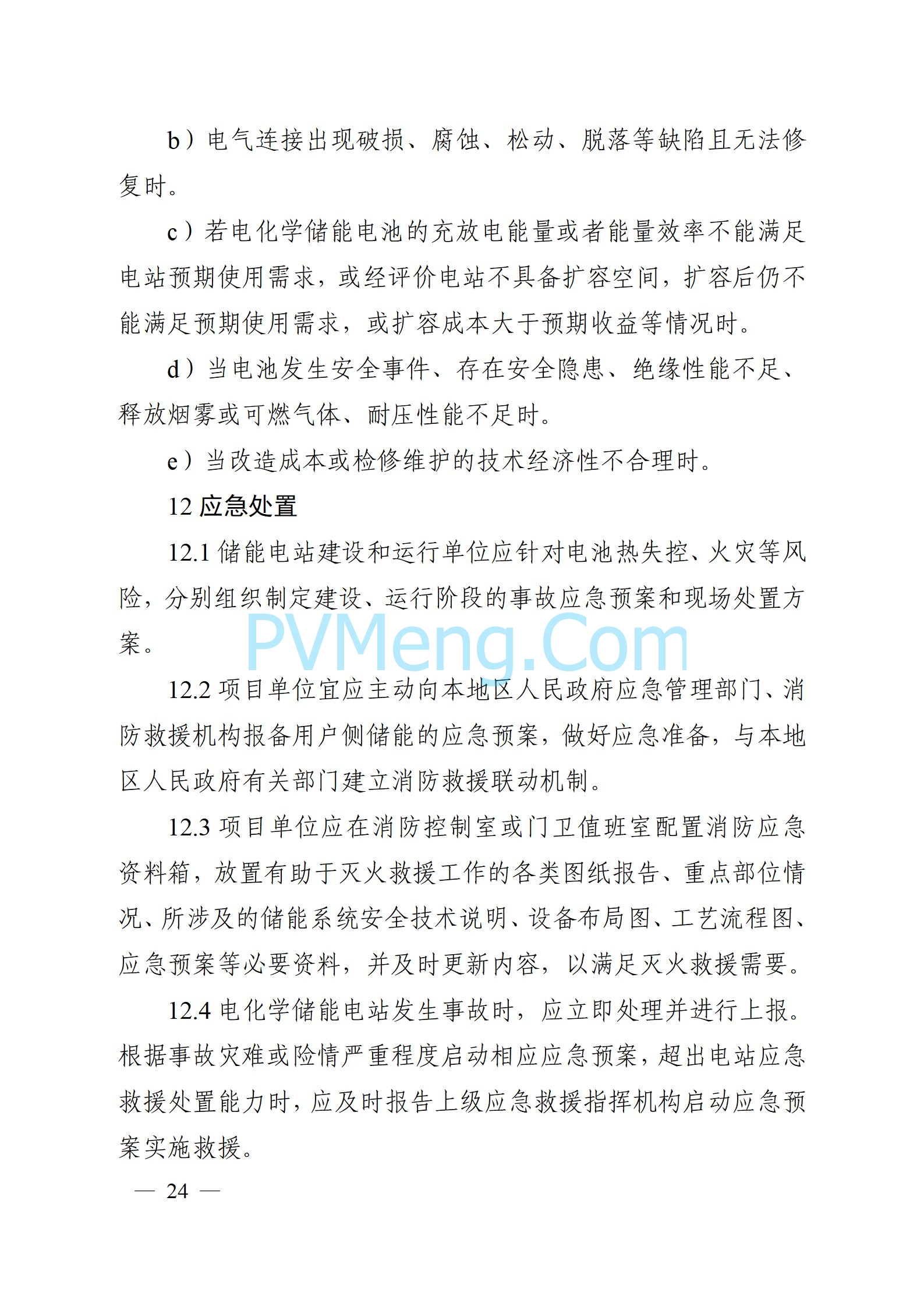 安徽省能源局关于征求安徽省用户侧电化学储能技术导则（征求意见稿）意见的通知20241021