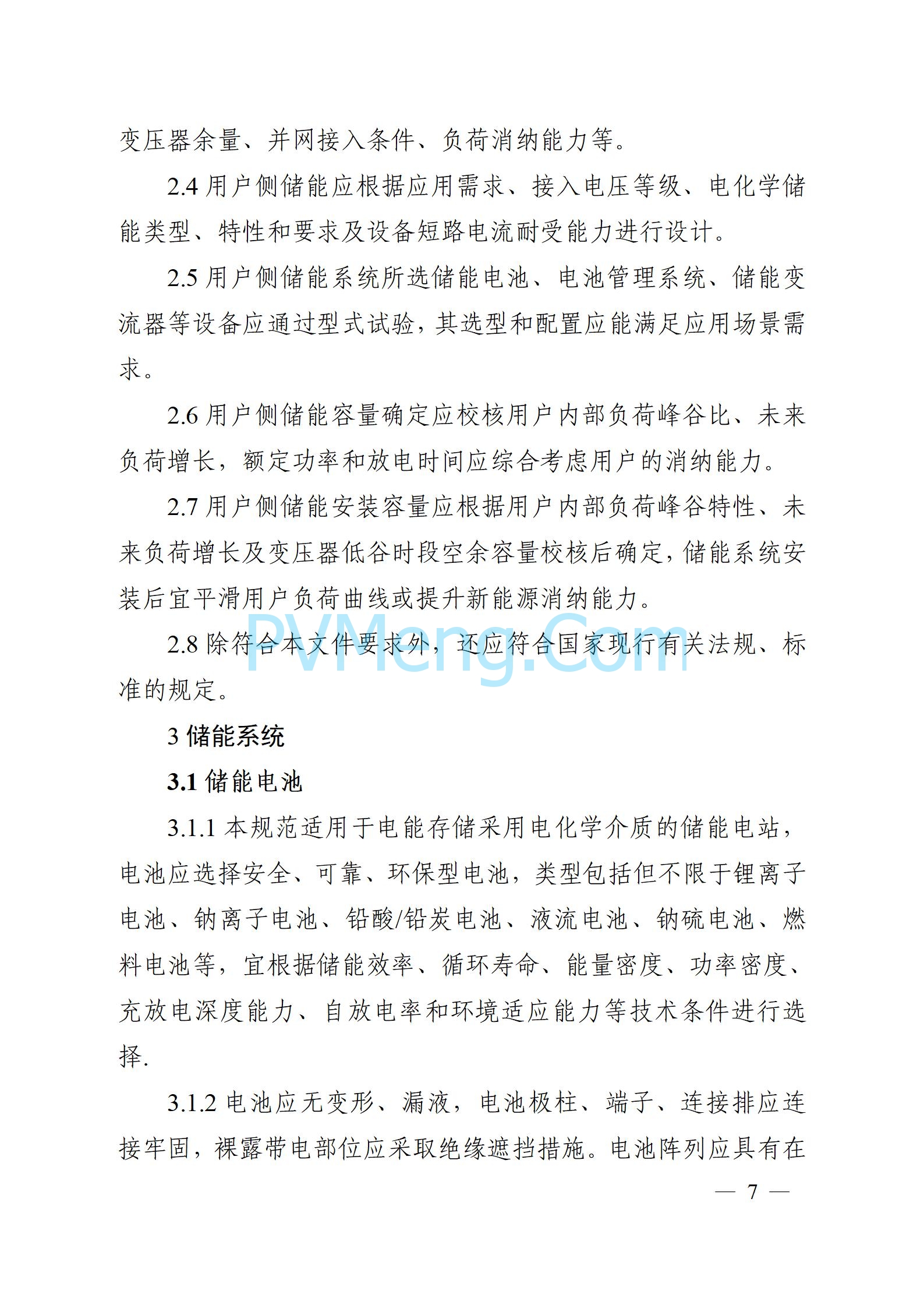 安徽省能源局关于征求安徽省用户侧电化学储能技术导则（征求意见稿）意见的通知20241021