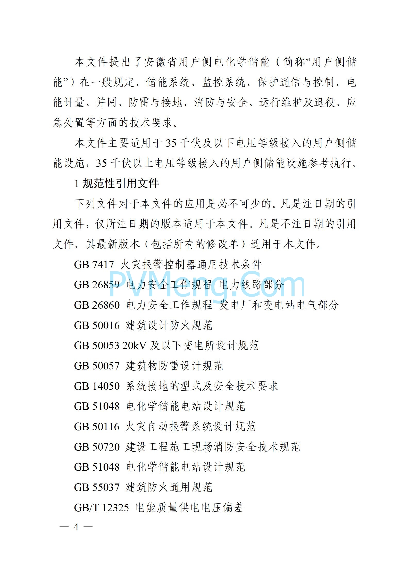 安徽省能源局关于征求安徽省用户侧电化学储能技术导则（征求意见稿）意见的通知20241021