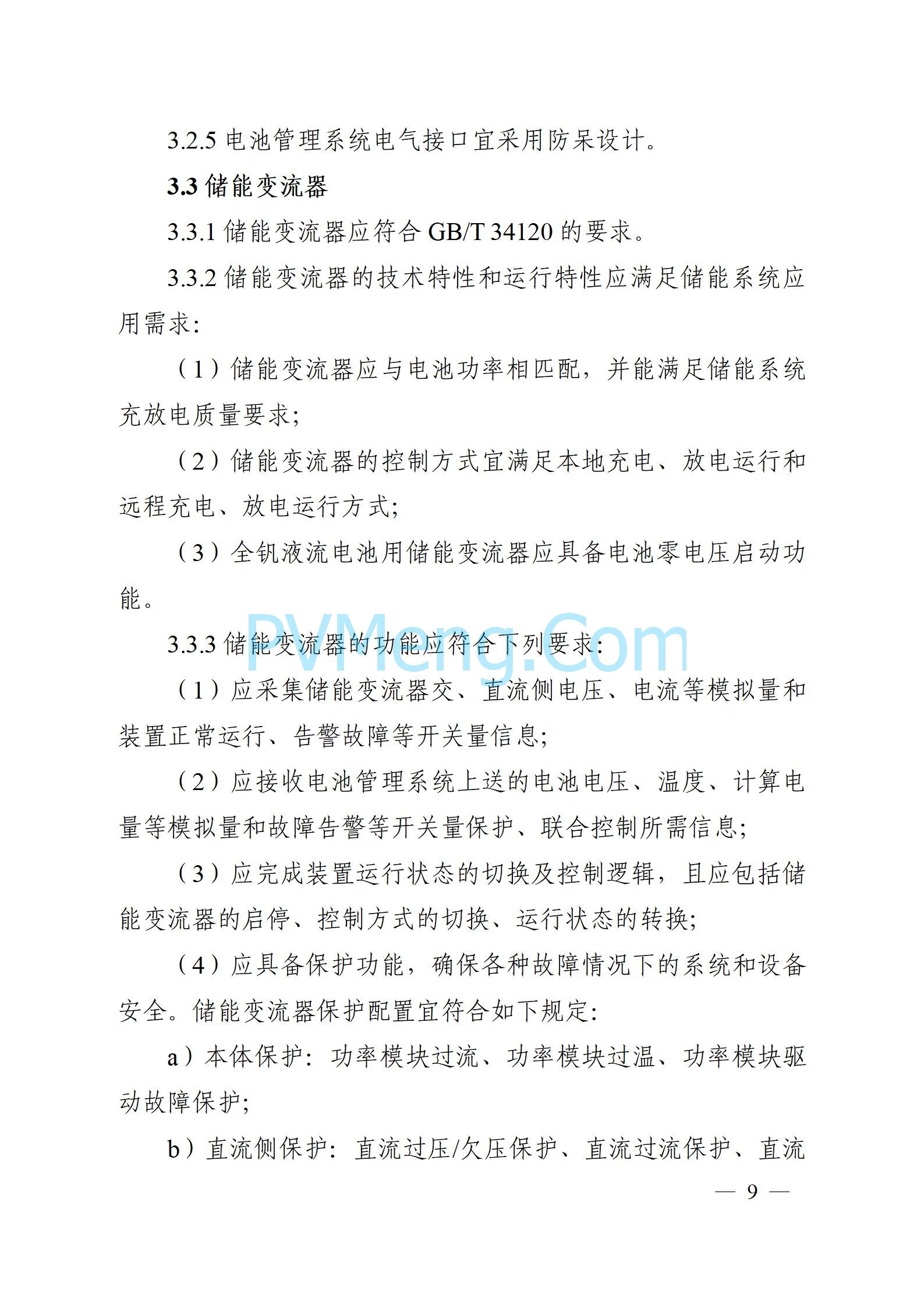 安徽省能源局关于征求安徽省用户侧电化学储能技术导则（征求意见稿）意见的通知20241021