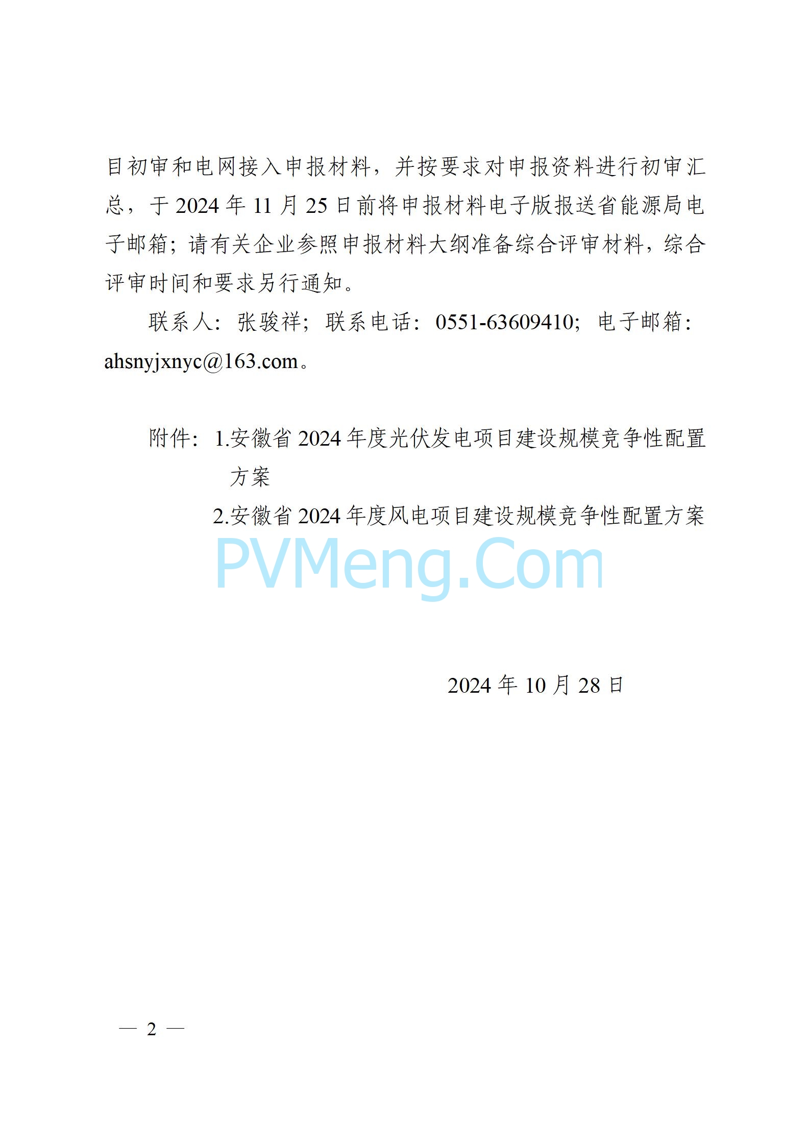 安徽省能源局关于开展2024年度光伏发电和风电项目建设规模竞争性配置工作的通知（皖能源新能〔2024〕52号）20241029