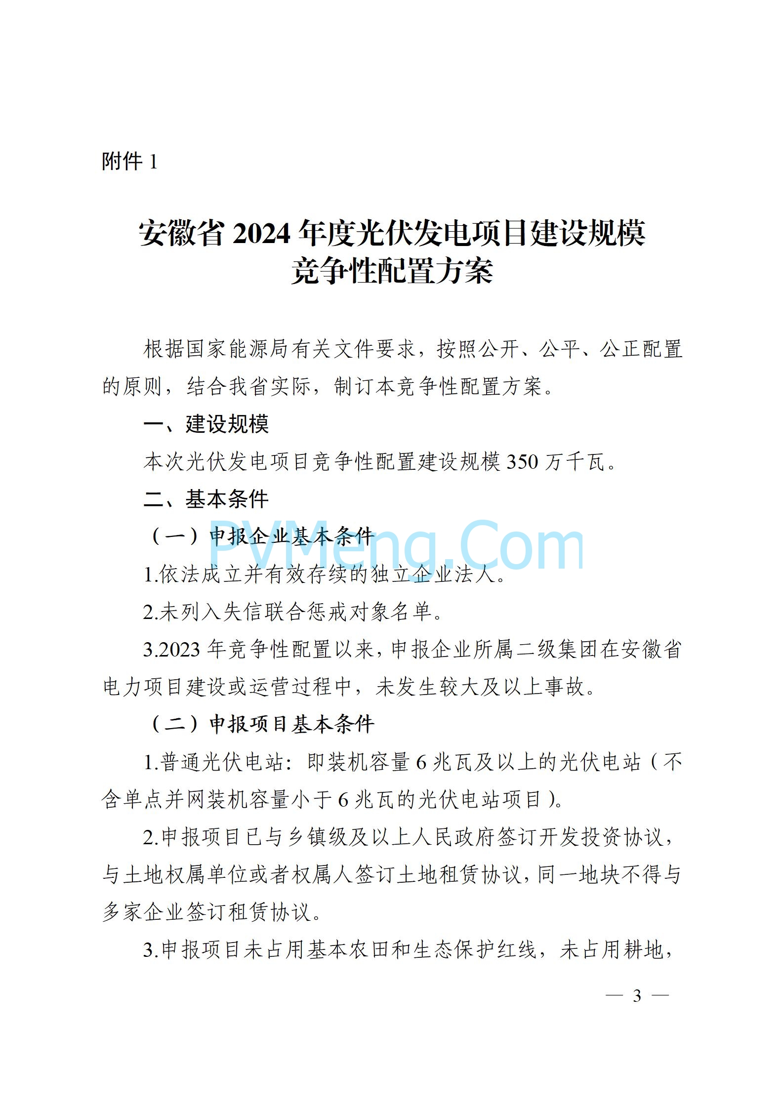 安徽省能源局关于开展2024年度光伏发电和风电项目建设规模竞争性配置工作的通知（皖能源新能〔2024〕52号）20241029