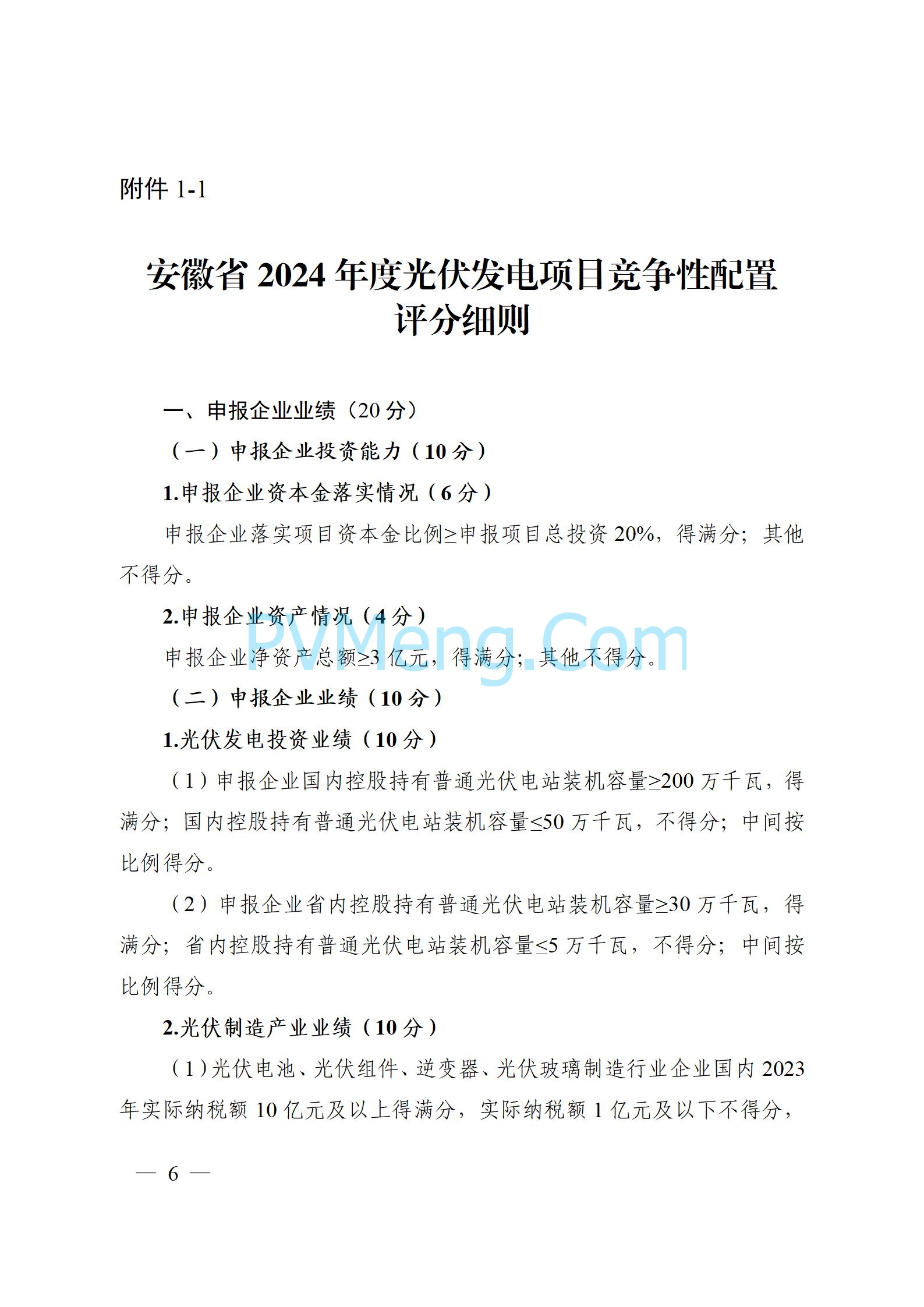 安徽省能源局关于开展2024年度光伏发电和风电项目建设规模竞争性配置工作的通知（皖能源新能〔2024〕52号）20241029