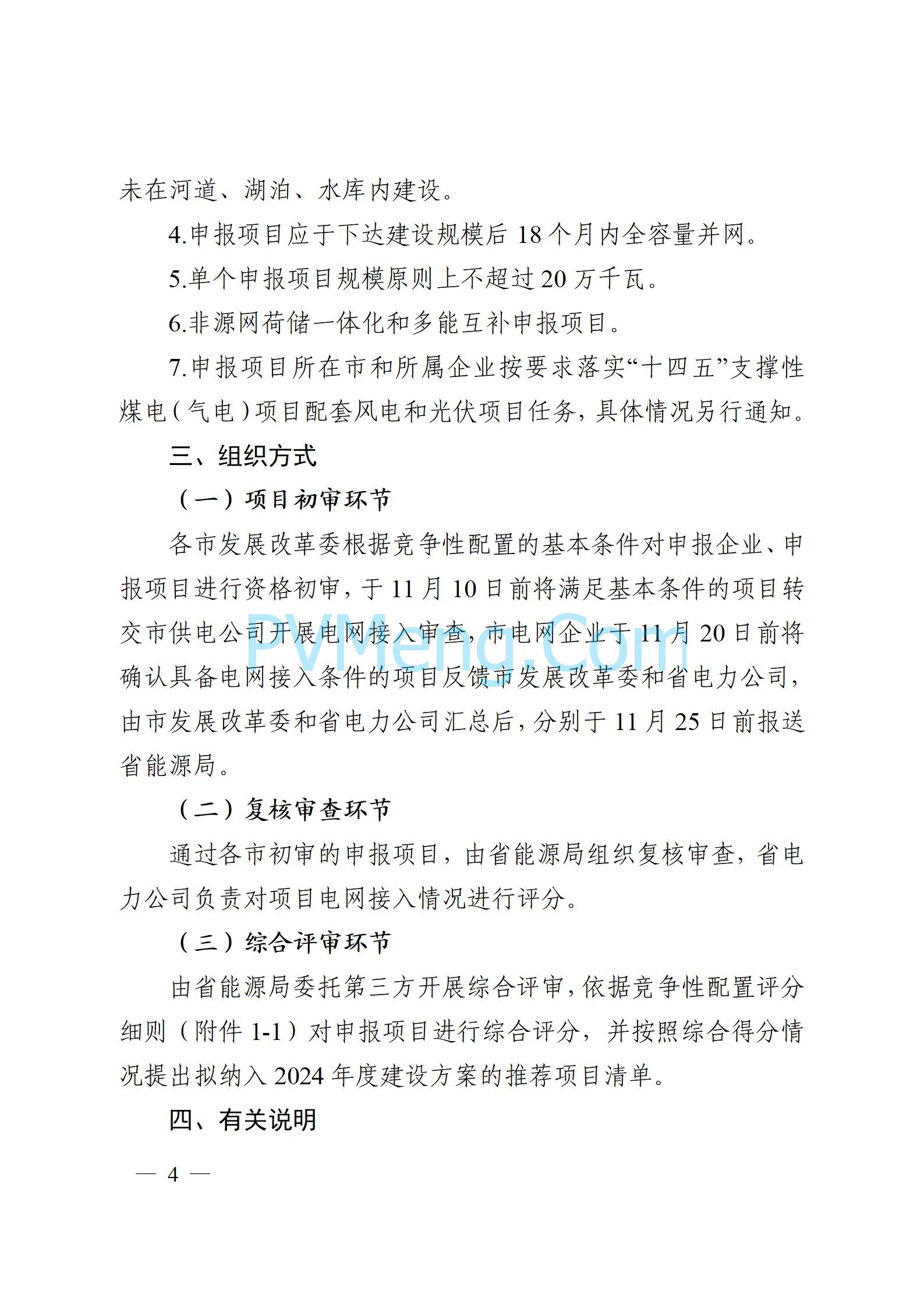 安徽省能源局关于开展2024年度光伏发电和风电项目建设规模竞争性配置工作的通知（皖能源新能〔2024〕52号）20241029