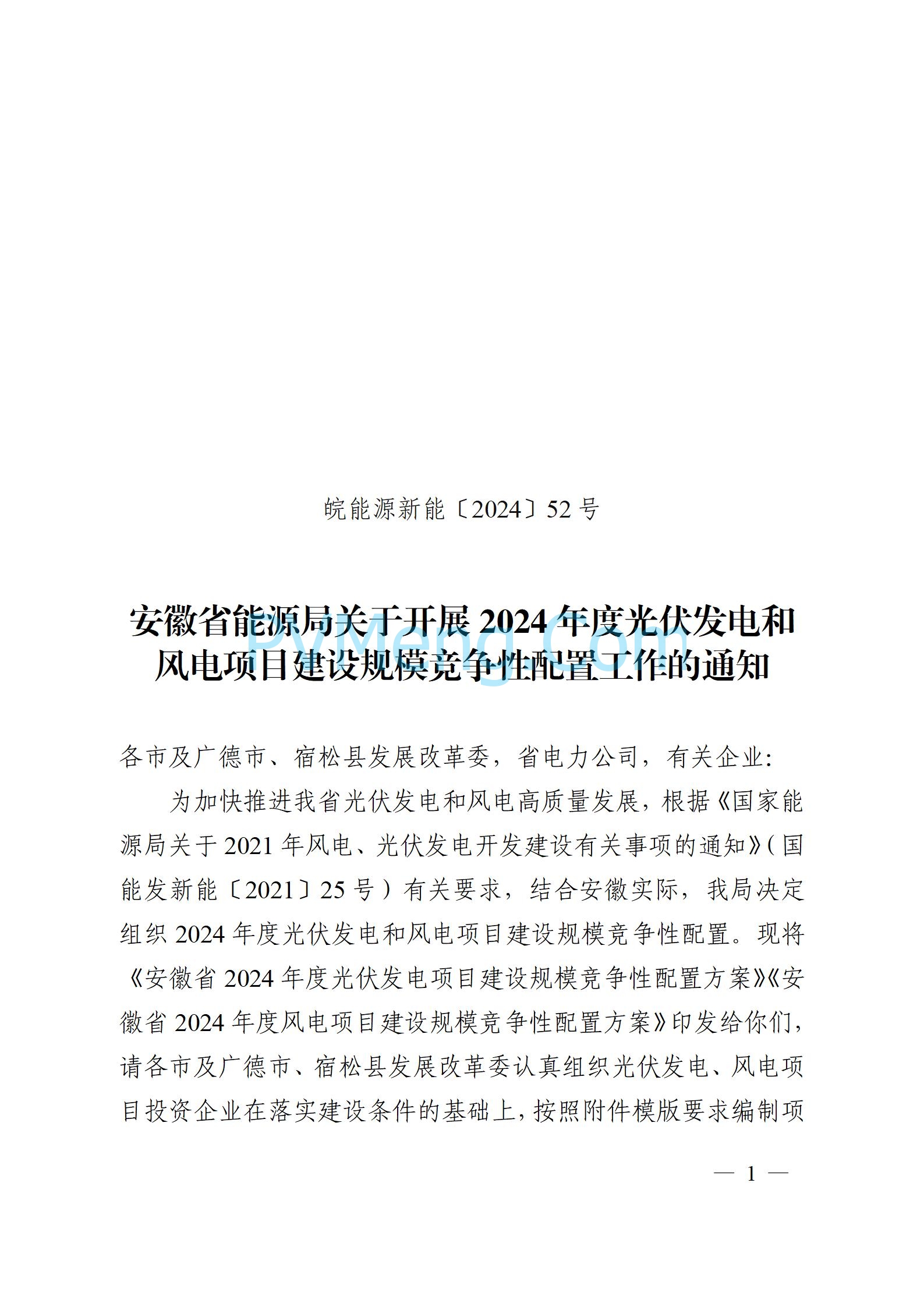 安徽省能源局关于开展2024年度光伏发电和风电项目建设规模竞争性配置工作的通知（皖能源新能〔2024〕52号）20241029