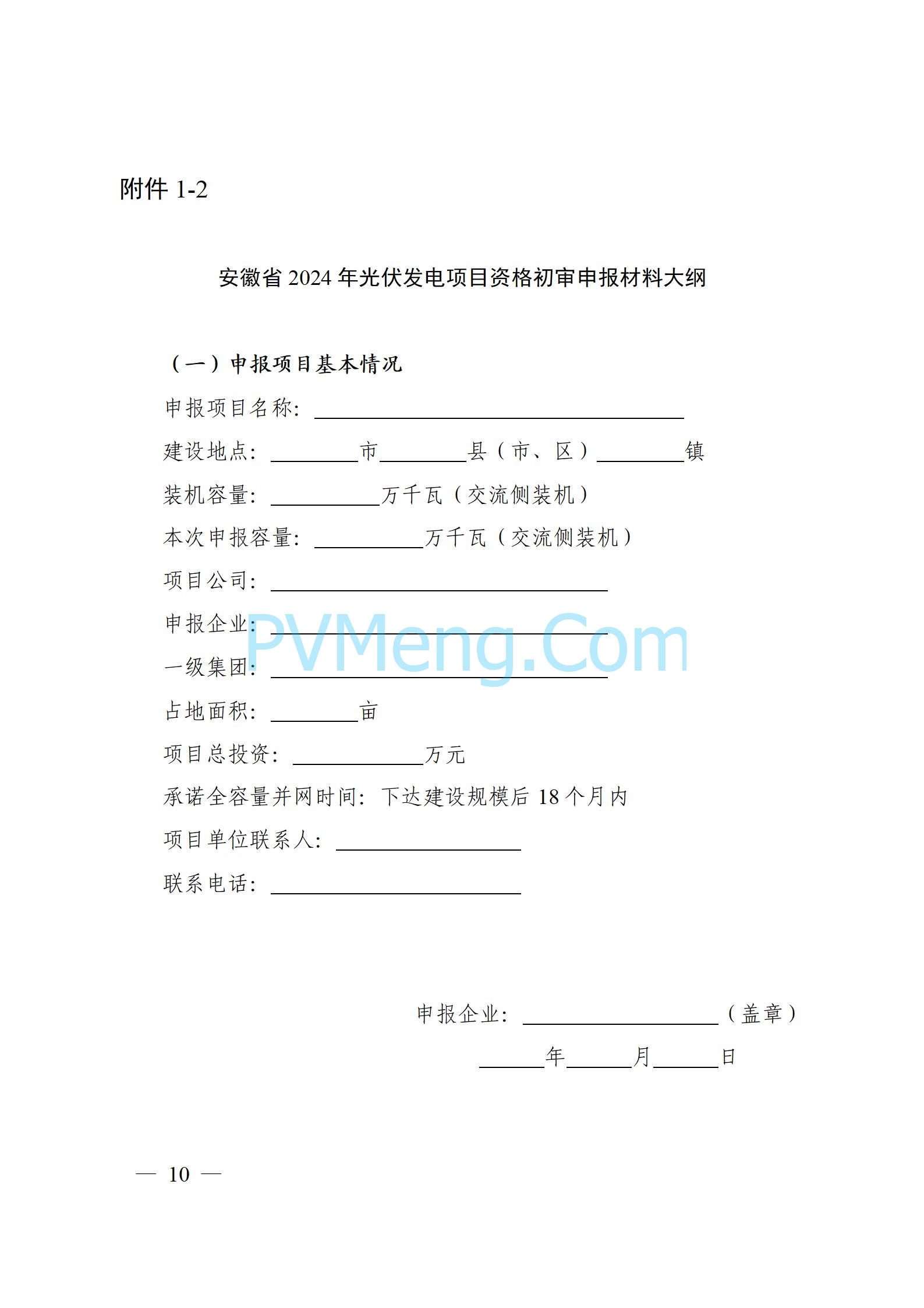 安徽省能源局关于开展2024年度光伏发电和风电项目建设规模竞争性配置工作的通知（皖能源新能〔2024〕52号）20241029