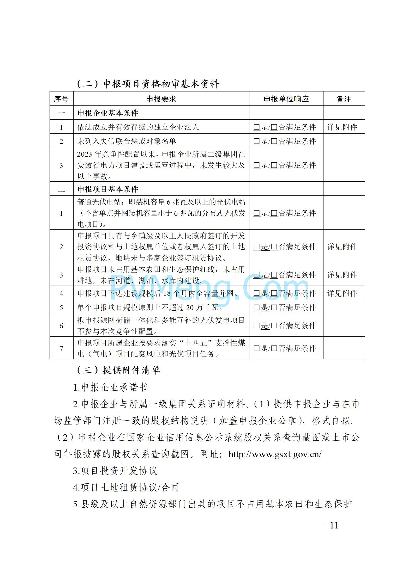 安徽省能源局关于开展2024年度光伏发电和风电项目建设规模竞争性配置工作的通知（皖能源新能〔2024〕52号）20241029