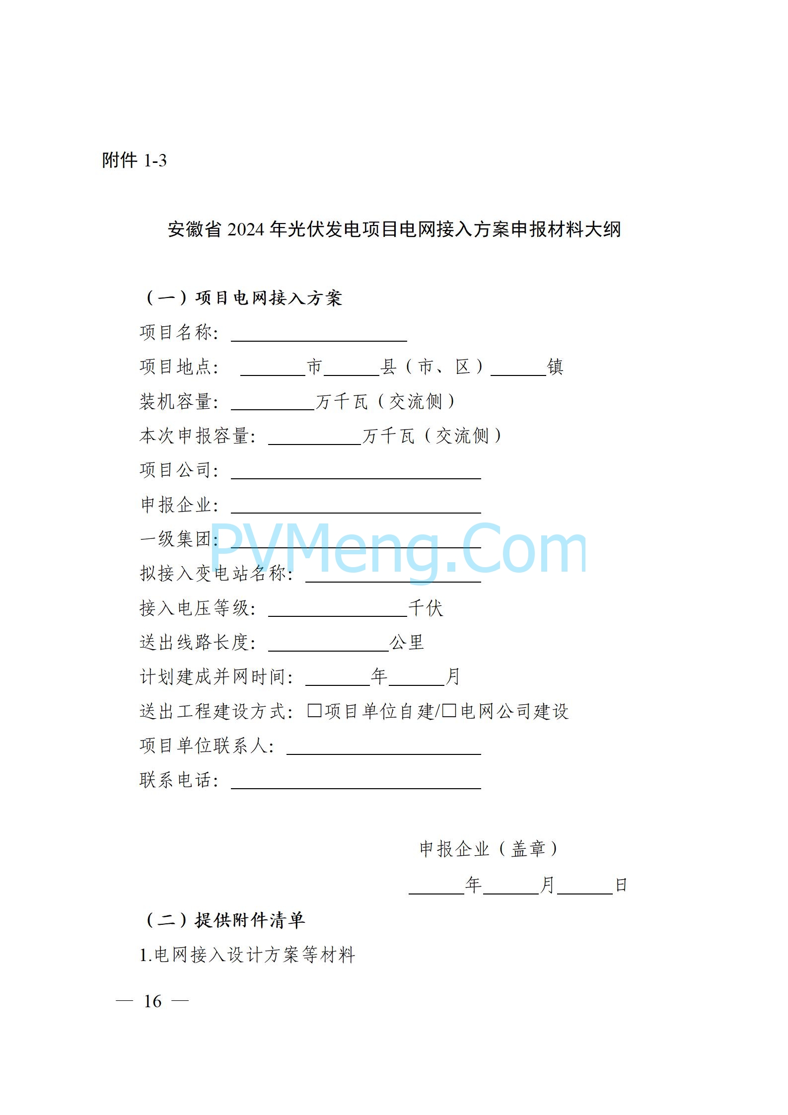 安徽省能源局关于开展2024年度光伏发电和风电项目建设规模竞争性配置工作的通知（皖能源新能〔2024〕52号）20241029