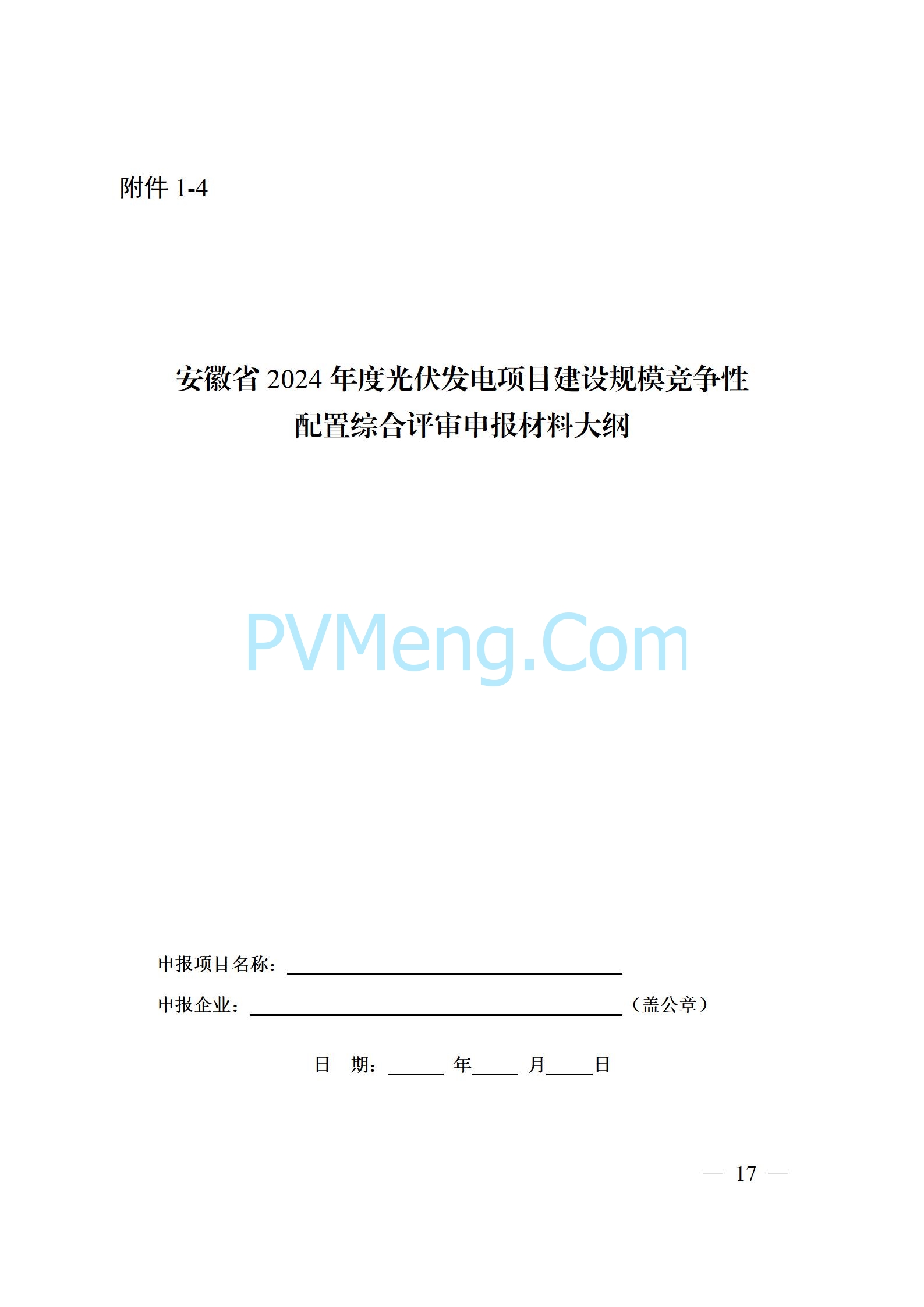 安徽省能源局关于开展2024年度光伏发电和风电项目建设规模竞争性配置工作的通知（皖能源新能〔2024〕52号）20241029