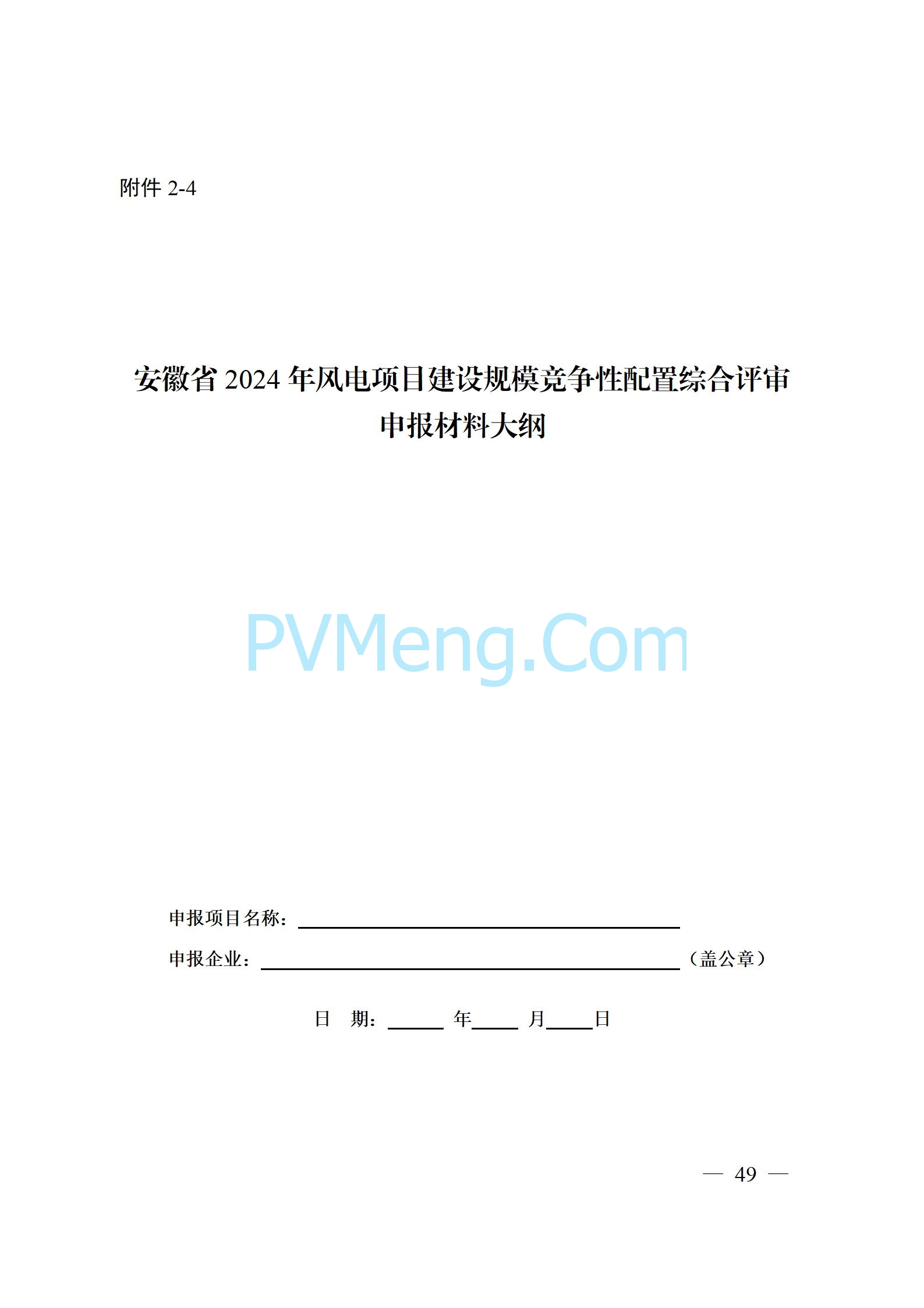 安徽省能源局关于开展2024年度光伏发电和风电项目建设规模竞争性配置工作的通知（皖能源新能〔2024〕52号）20241029