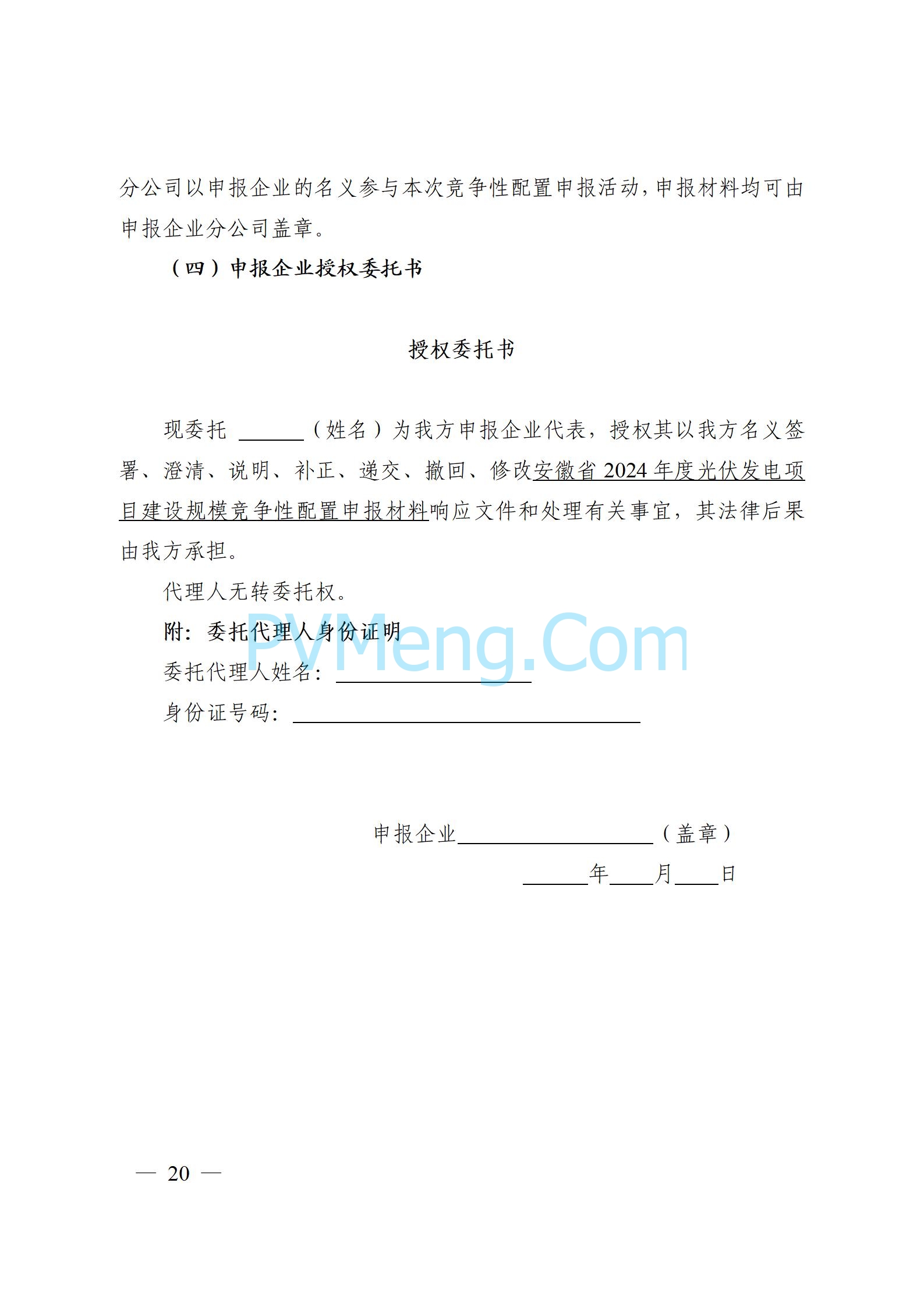 安徽省能源局关于开展2024年度光伏发电和风电项目建设规模竞争性配置工作的通知（皖能源新能〔2024〕52号）20241029