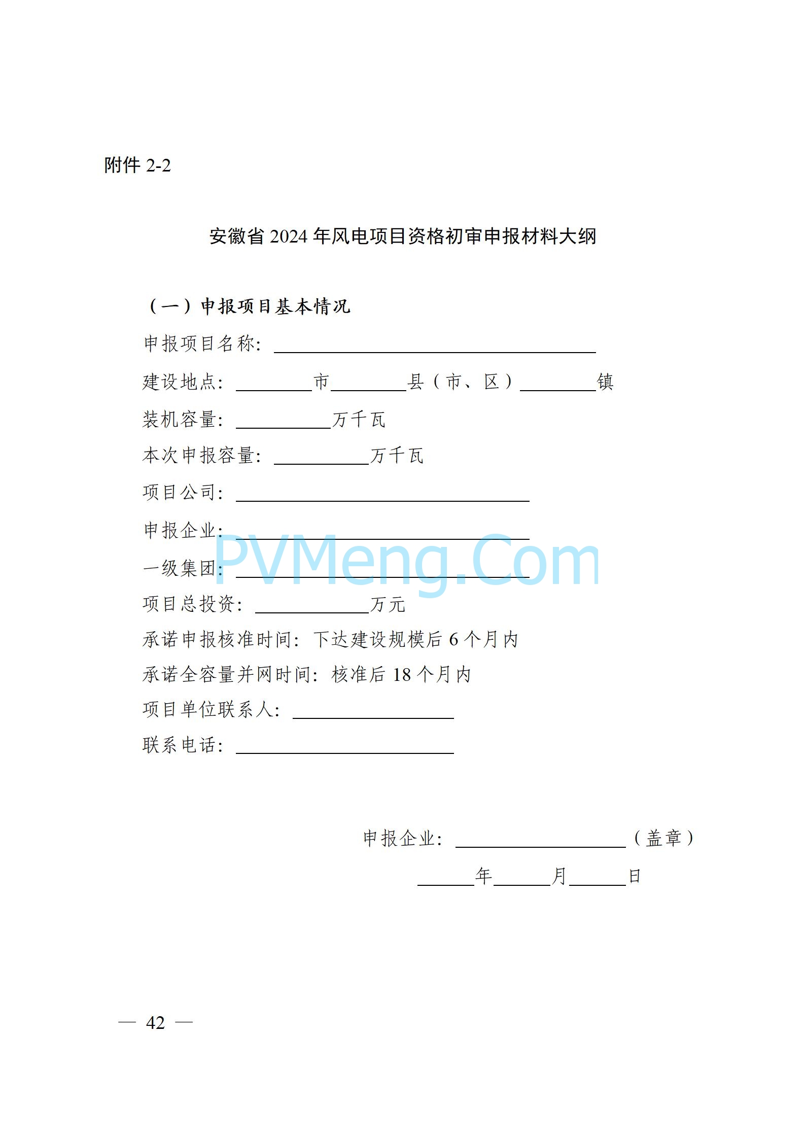 安徽省能源局关于开展2024年度光伏发电和风电项目建设规模竞争性配置工作的通知（皖能源新能〔2024〕52号）20241029