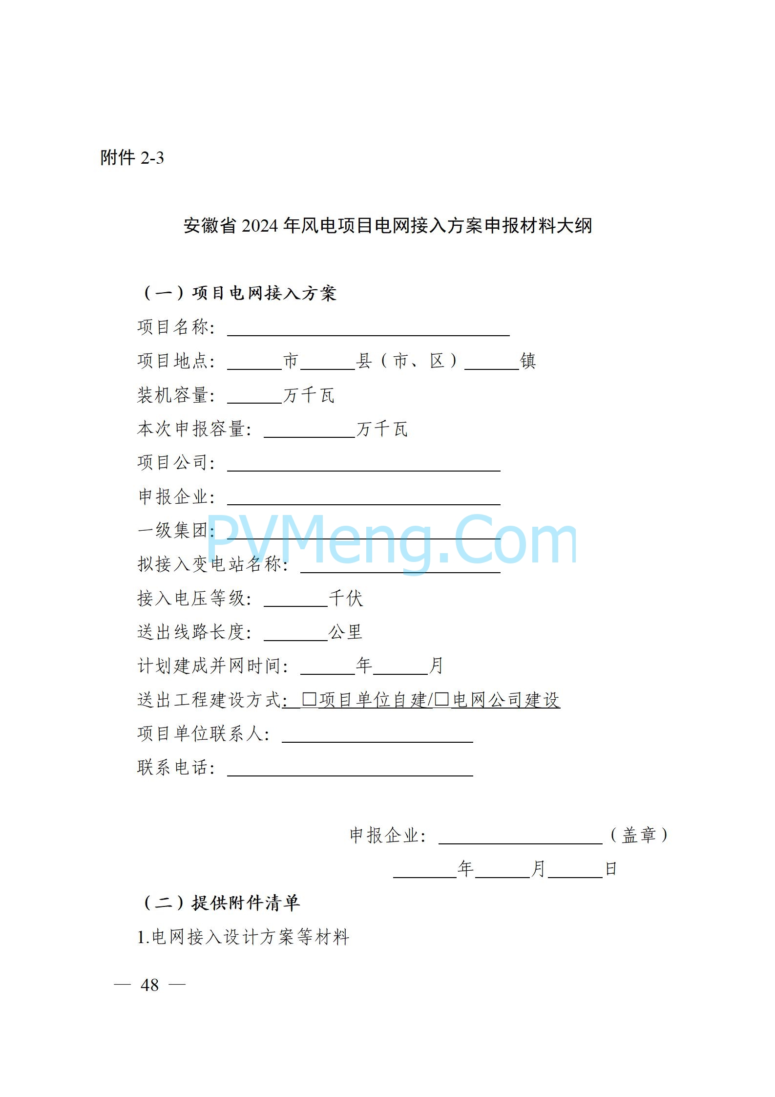 安徽省能源局关于开展2024年度光伏发电和风电项目建设规模竞争性配置工作的通知（皖能源新能〔2024〕52号）20241029