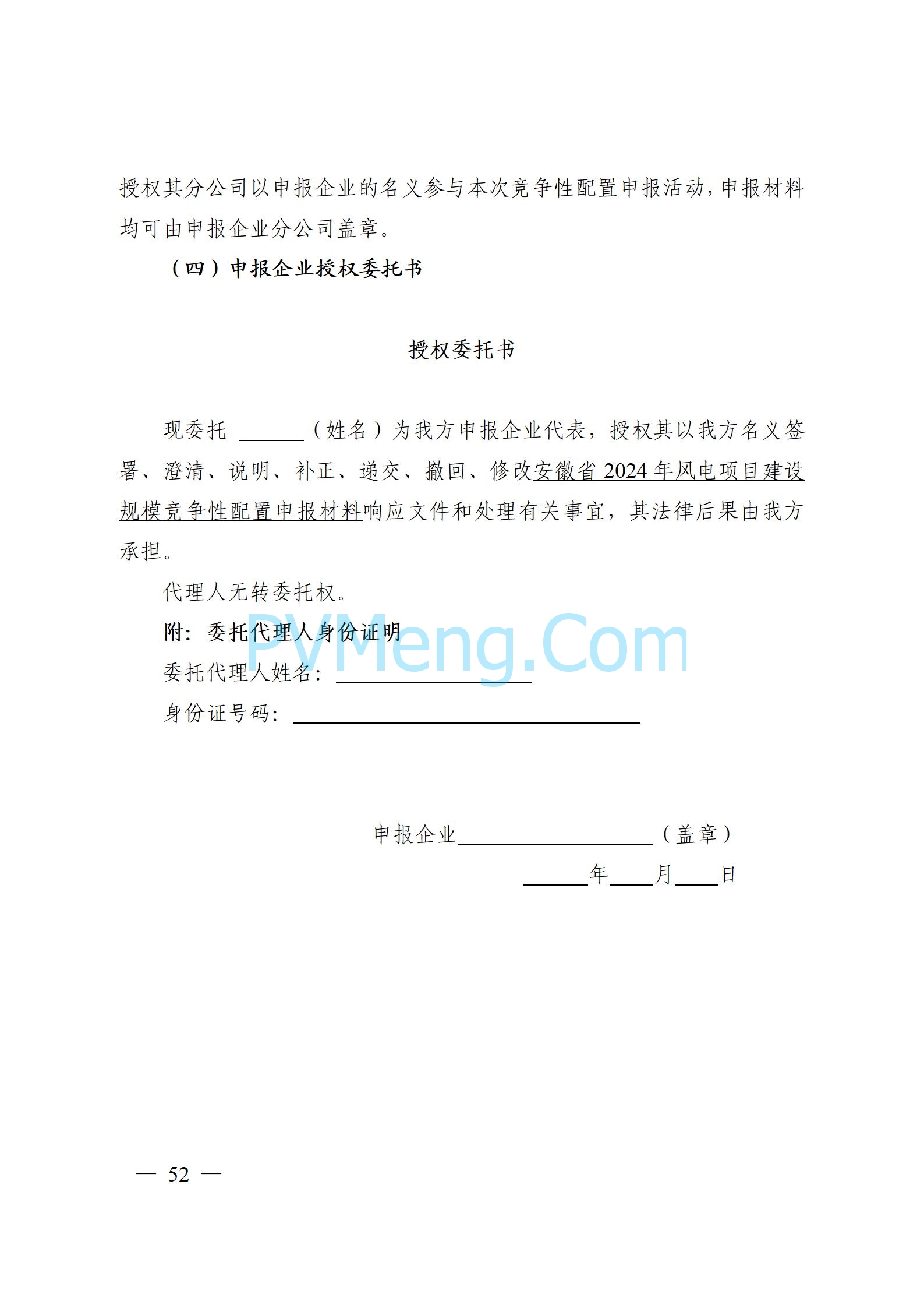 安徽省能源局关于开展2024年度光伏发电和风电项目建设规模竞争性配置工作的通知（皖能源新能〔2024〕52号）20241029