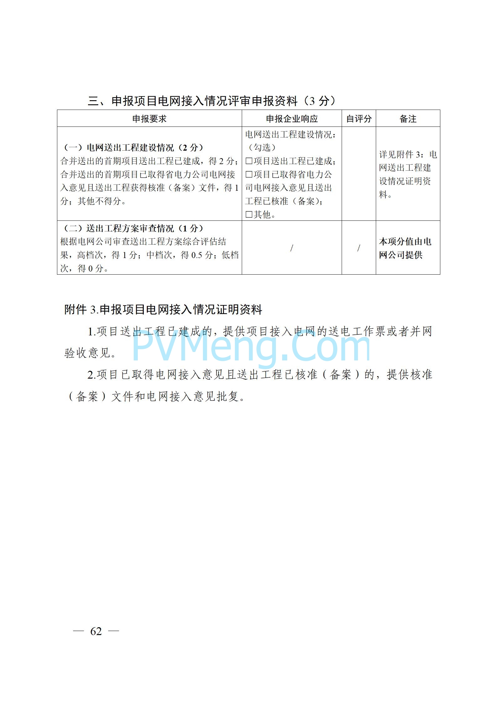 安徽省能源局关于开展2024年度光伏发电和风电项目建设规模竞争性配置工作的通知（皖能源新能〔2024〕52号）20241029