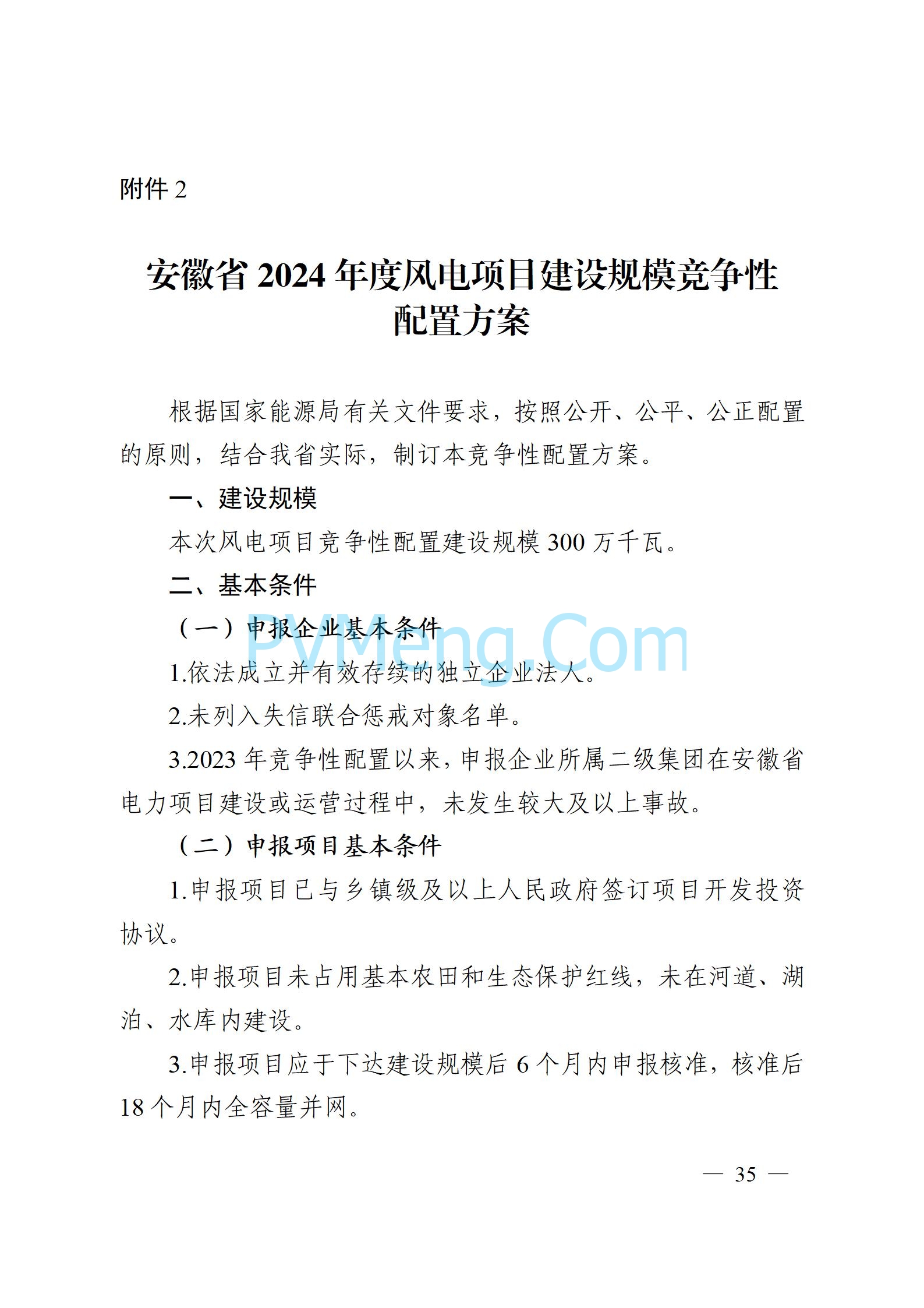 安徽省能源局关于开展2024年度光伏发电和风电项目建设规模竞争性配置工作的通知（皖能源新能〔2024〕52号）20241029