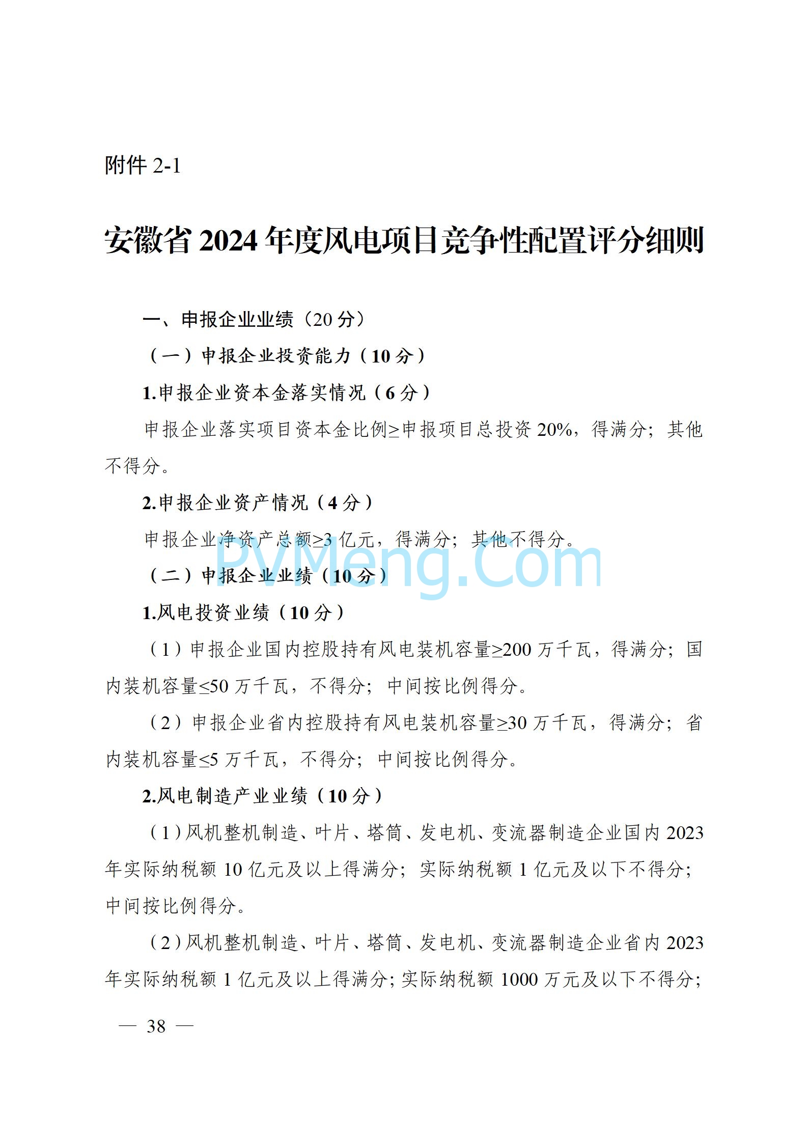 安徽省能源局关于开展2024年度光伏发电和风电项目建设规模竞争性配置工作的通知（皖能源新能〔2024〕52号）20241029