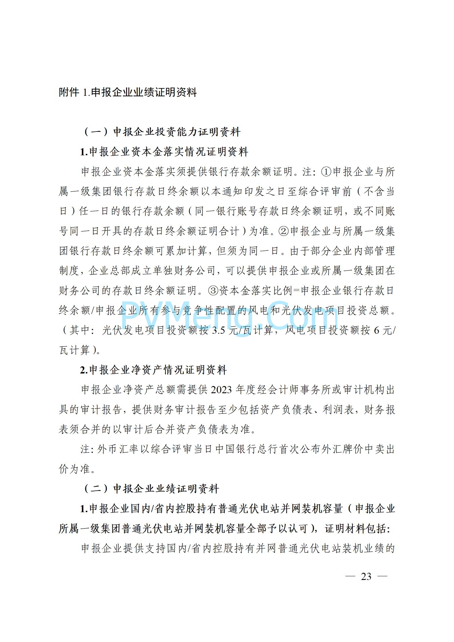 安徽省能源局关于开展2024年度光伏发电和风电项目建设规模竞争性配置工作的通知（皖能源新能〔2024〕52号）20241029